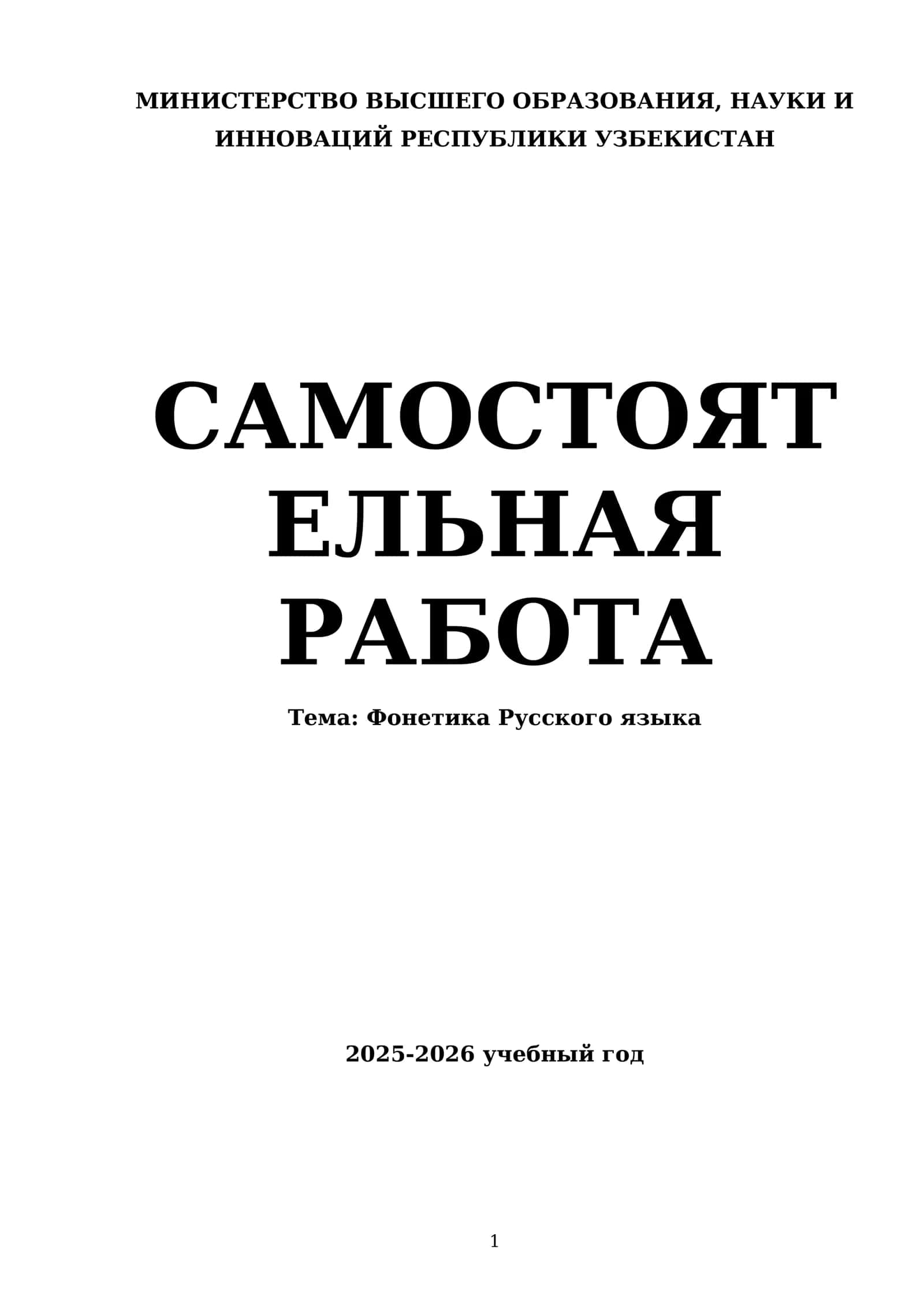 Фонетика Русского языка 1
