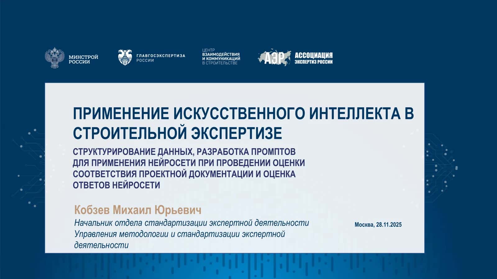 ПРИМЕНЕНИЕ ИСКУССТВЕННОГО ИНТЕЛЛЕКТА В СТРОИТЕЛЬНОЙ ЭКСПЕРТИЗЕ 1