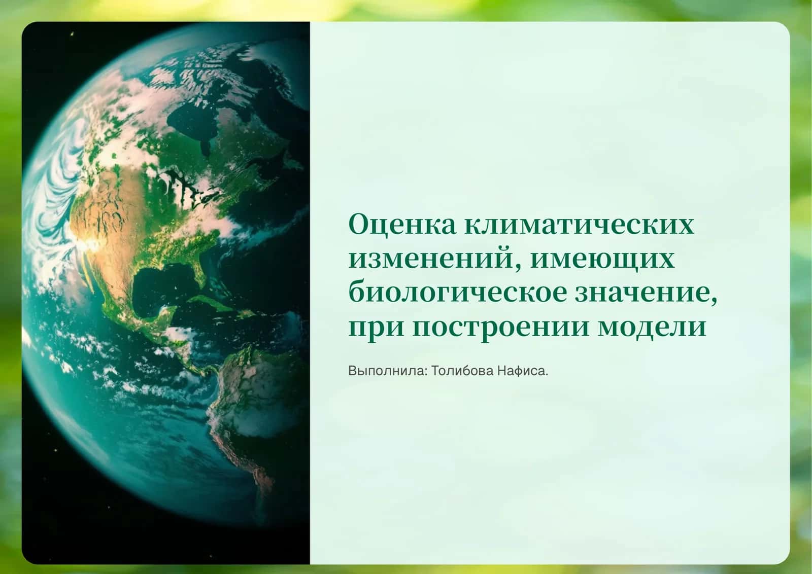 Оценка климатических изменений, имеющих биологическое значение, при построении модели» 1