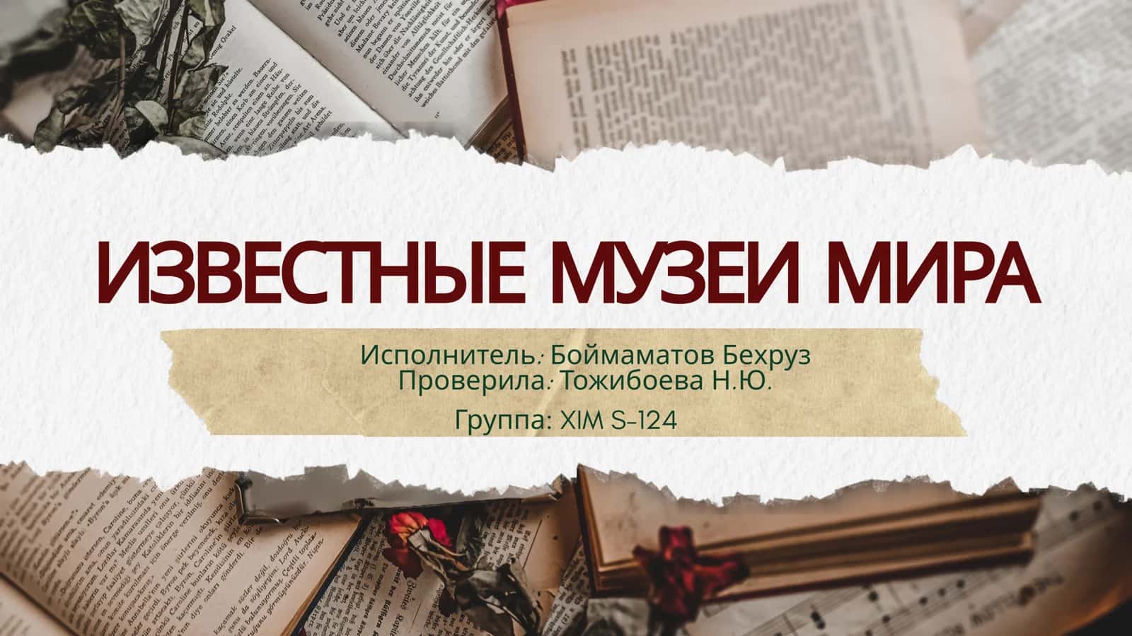 ИЗВЕСТНЫЕ МУЗЕИ МИРА 1