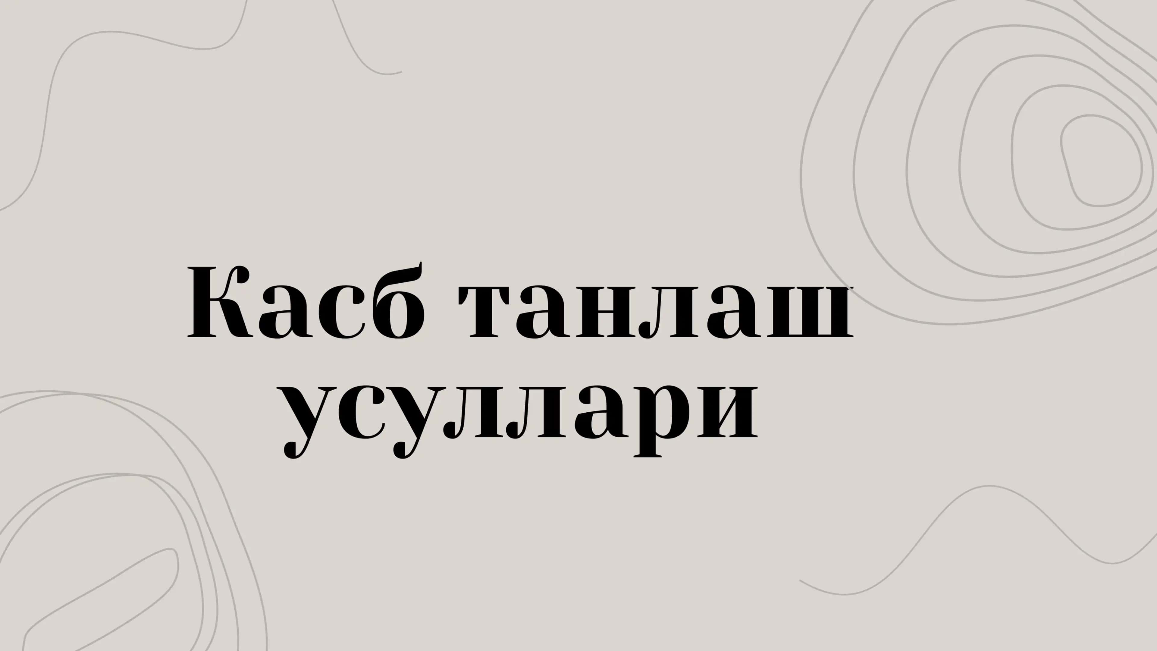 Касб танлаш усуллари 1