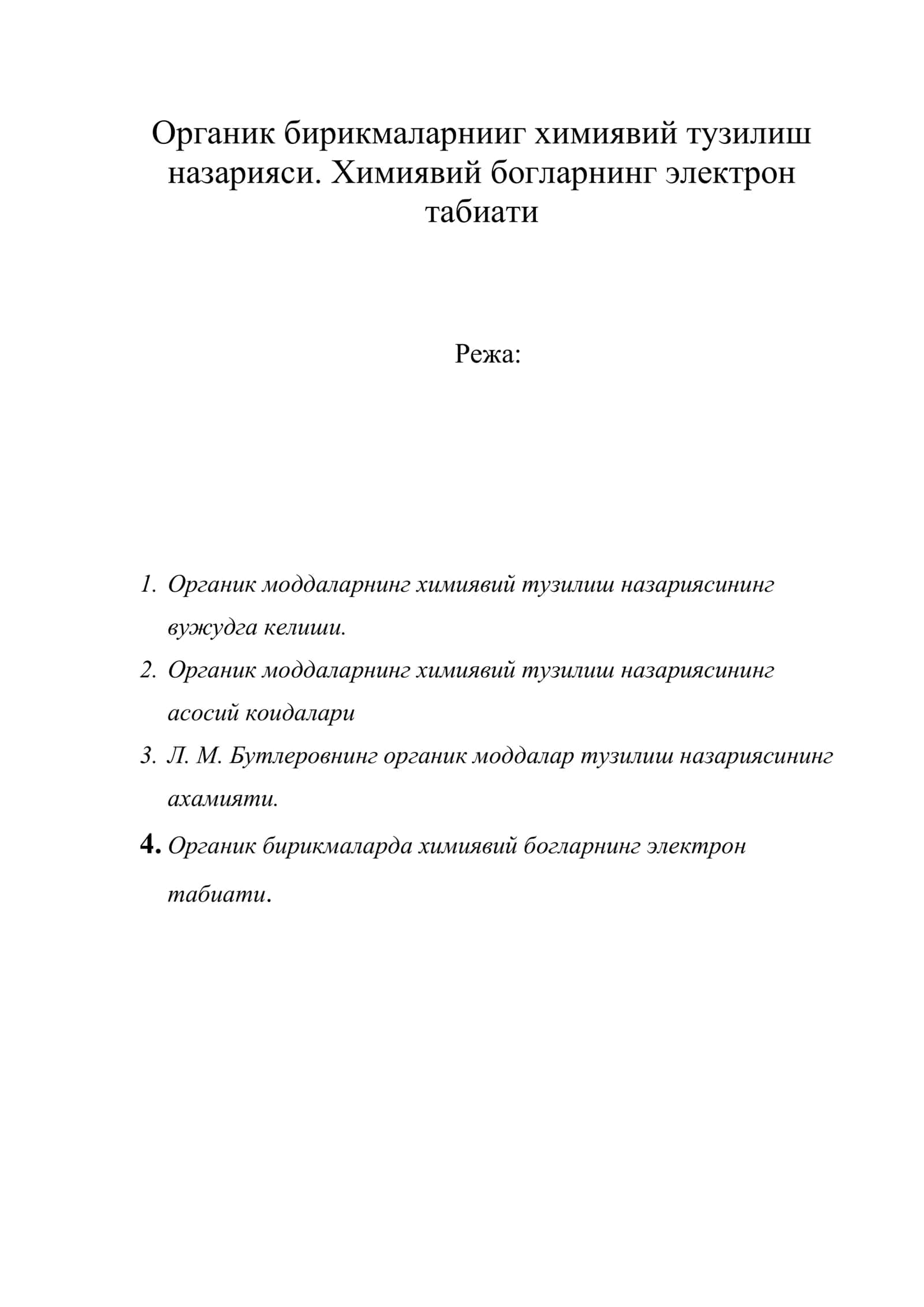 Органик бирикмаларнииг химиявий тузилиш назарияси. Химиявий богларнинг электрон табиати 1