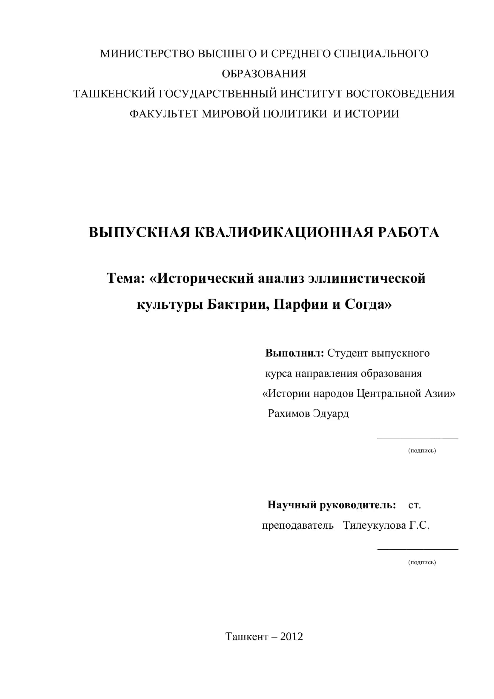Выпускная квалификационная работа "Исторический анализ эллинистической культуры Бактрии, Парфии и Согда" 1