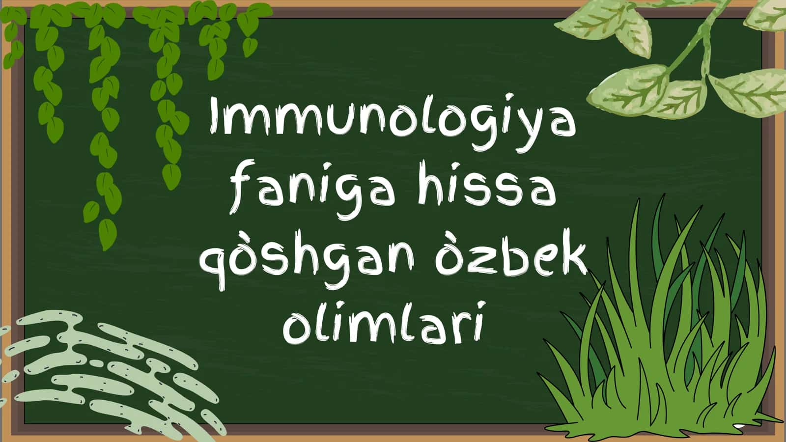 Immunologiya faniga hissa qòshgan òzbek olimlari 1