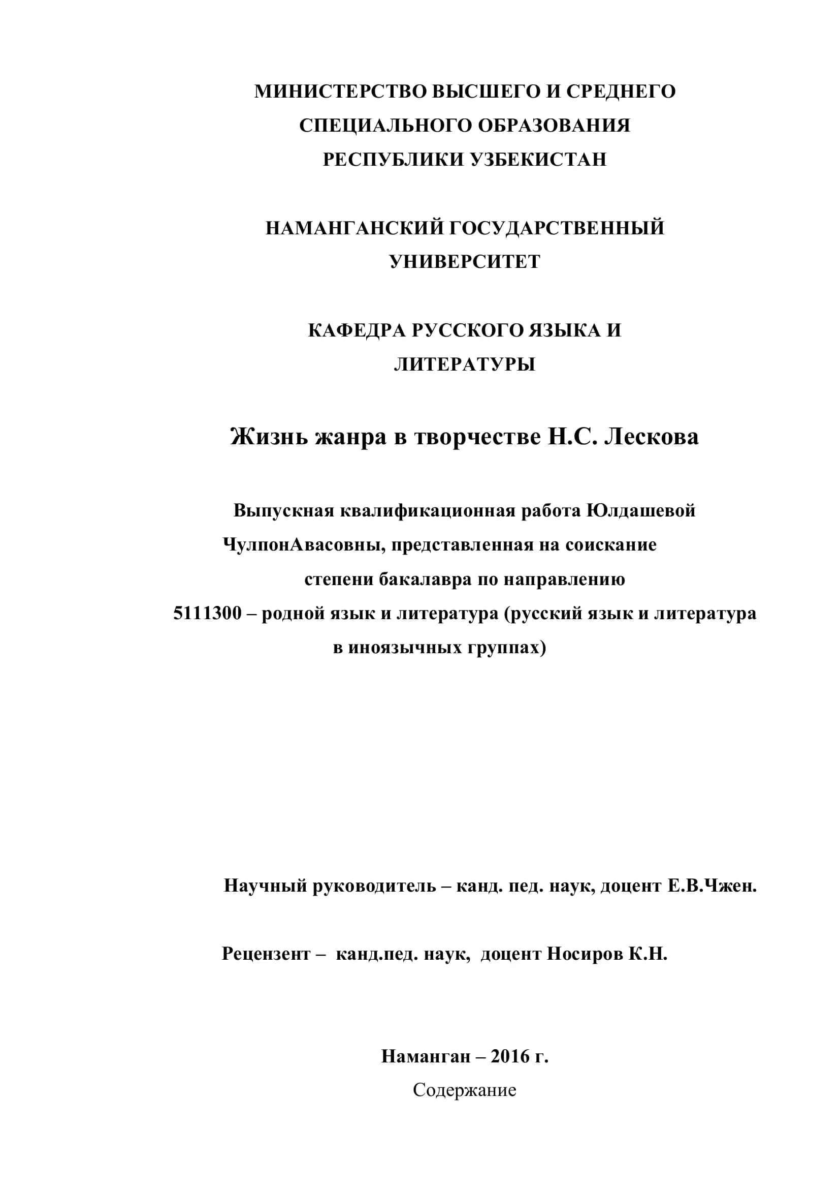 Выпускная квалификационная работа "Жизнь жанра в творчестве Н.С. Лескова" 1