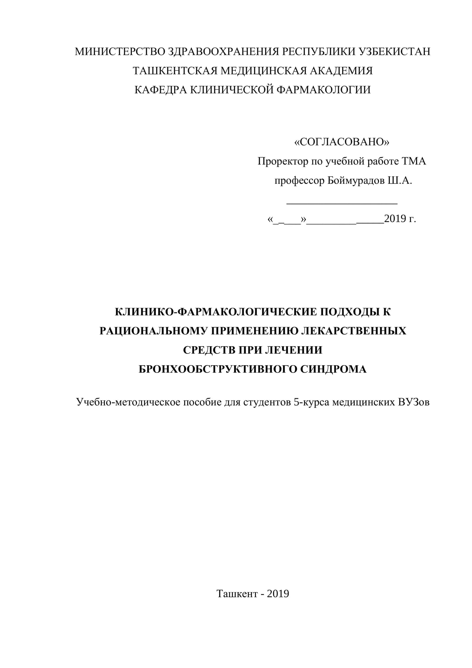 КЛИНИКО-ФАРМАКОЛОГИЧЕСКИЕ ПОДХОДЫ К РАЦИОНАЛЬНОМУ ПРИМЕНЕНИЮ ЛЕКАРСТВЕННЫХ СРЕДСТВ ПРИ ЛЕЧЕНИИ БРОНХООБСТРУКТИВНОГО СИНДРОМА 1
