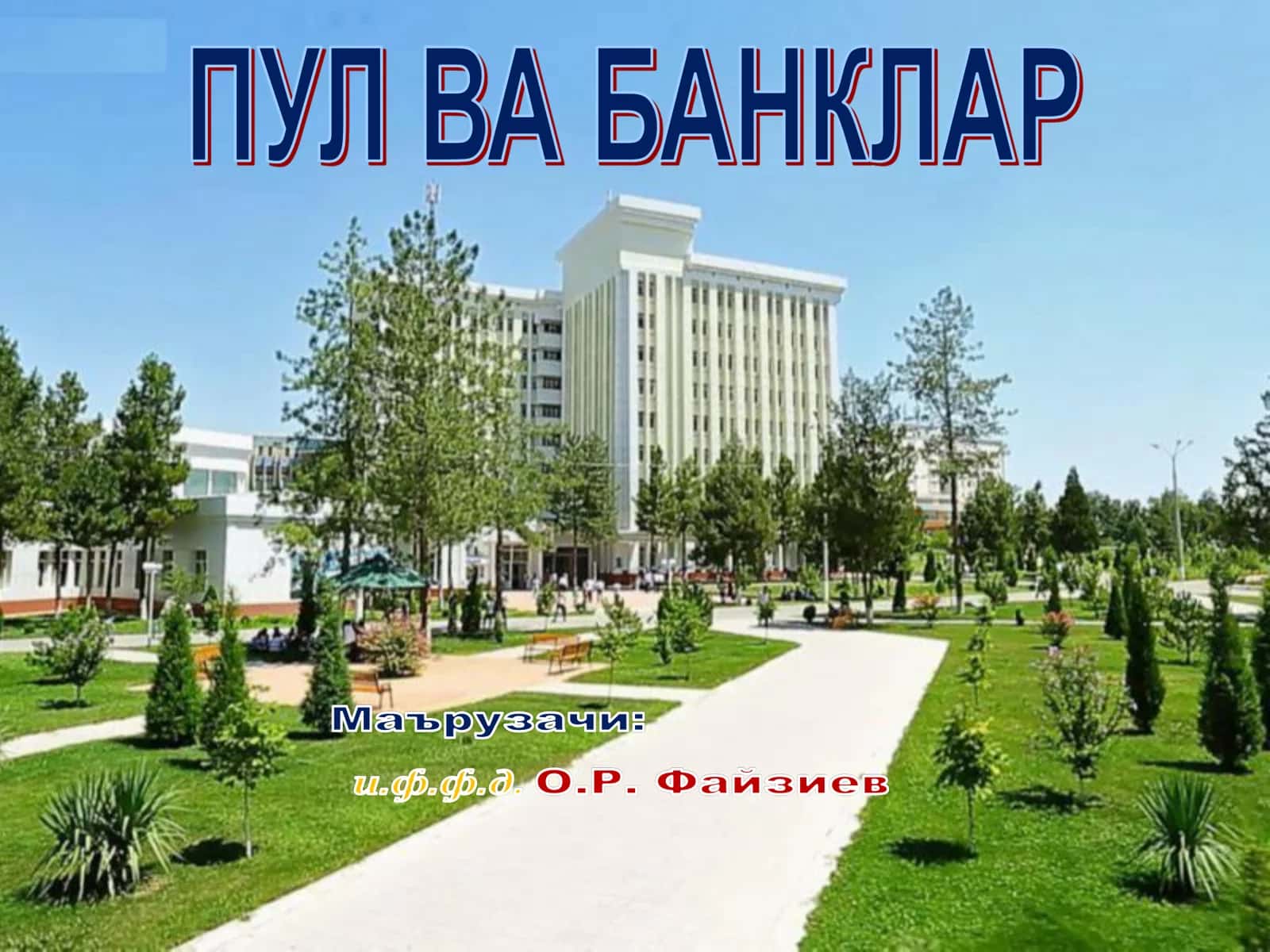 ТИЖОРАТ БАНКЛАРИНИНГ АКТИВ ВА ПАССИВ ОПЕРАЦИЯЛАРИ 1