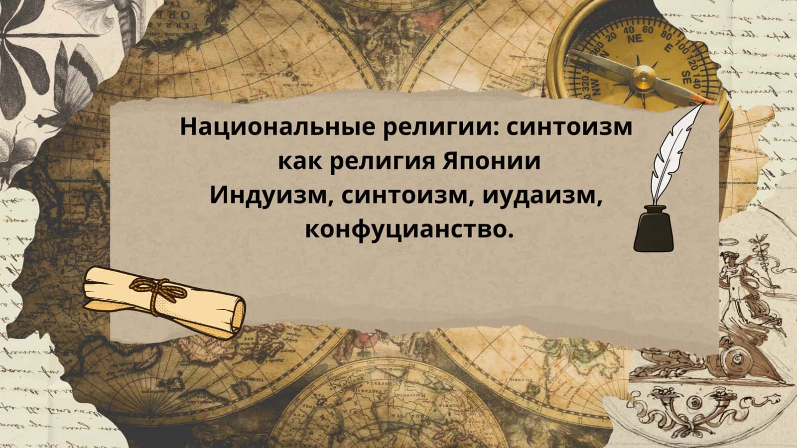 Национальные религии синтоизм как религия Японии Индуизм, синтоизм, иудаизм, конфуцианство 1