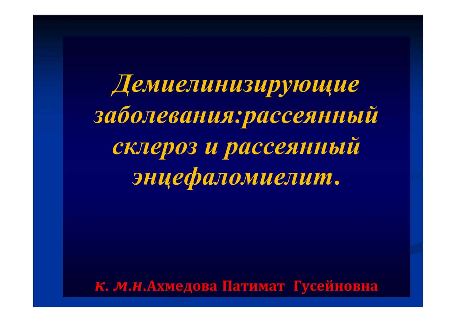 Демиелинизирующие заболевания:рассеянный склероз и рассеянный энцефаломиелит 1