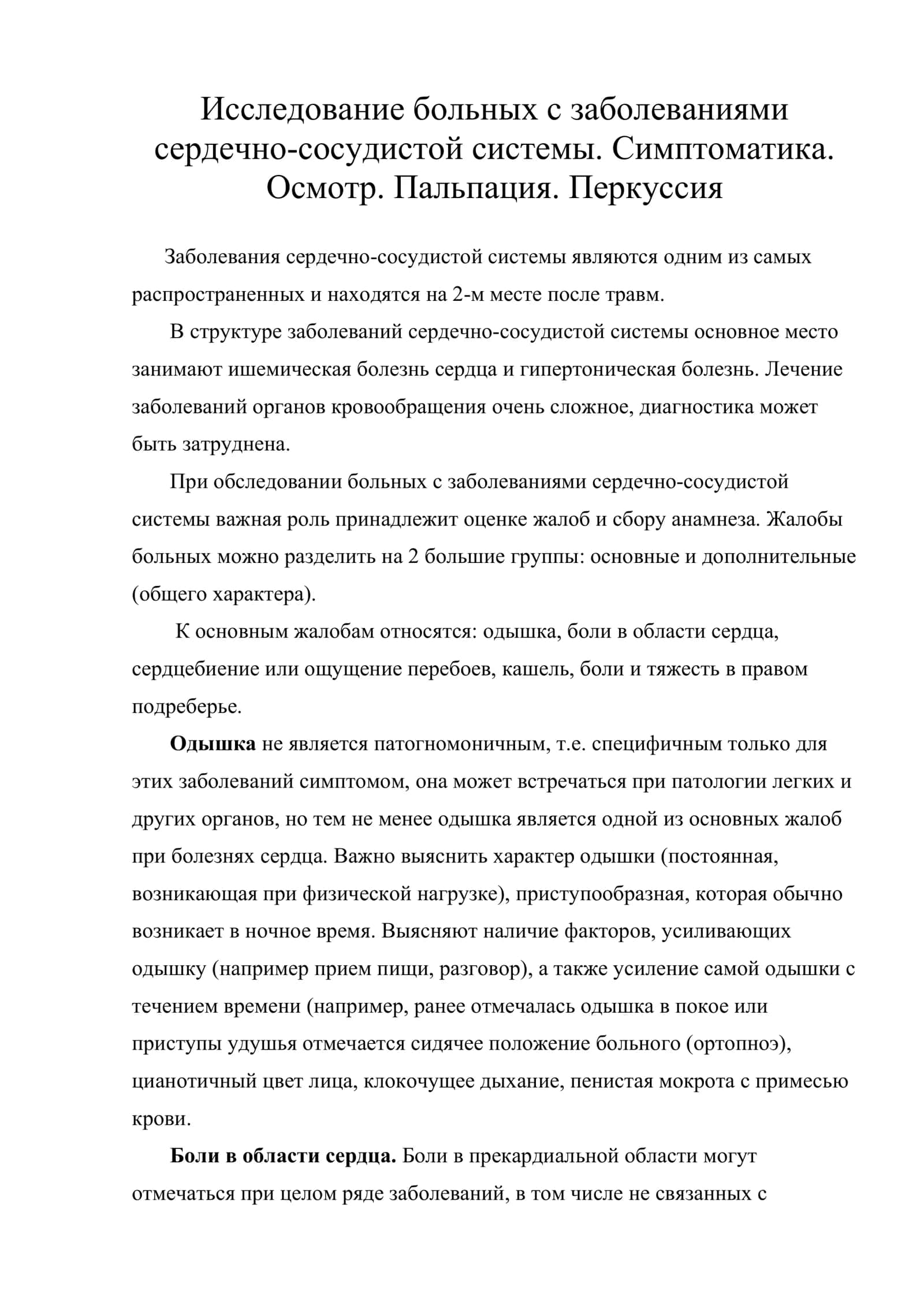 Исследование больных с заболеваниями сердечно-сосудистой системы. Симптоматика. Осмотр. Пальпация. Перкуссия 1