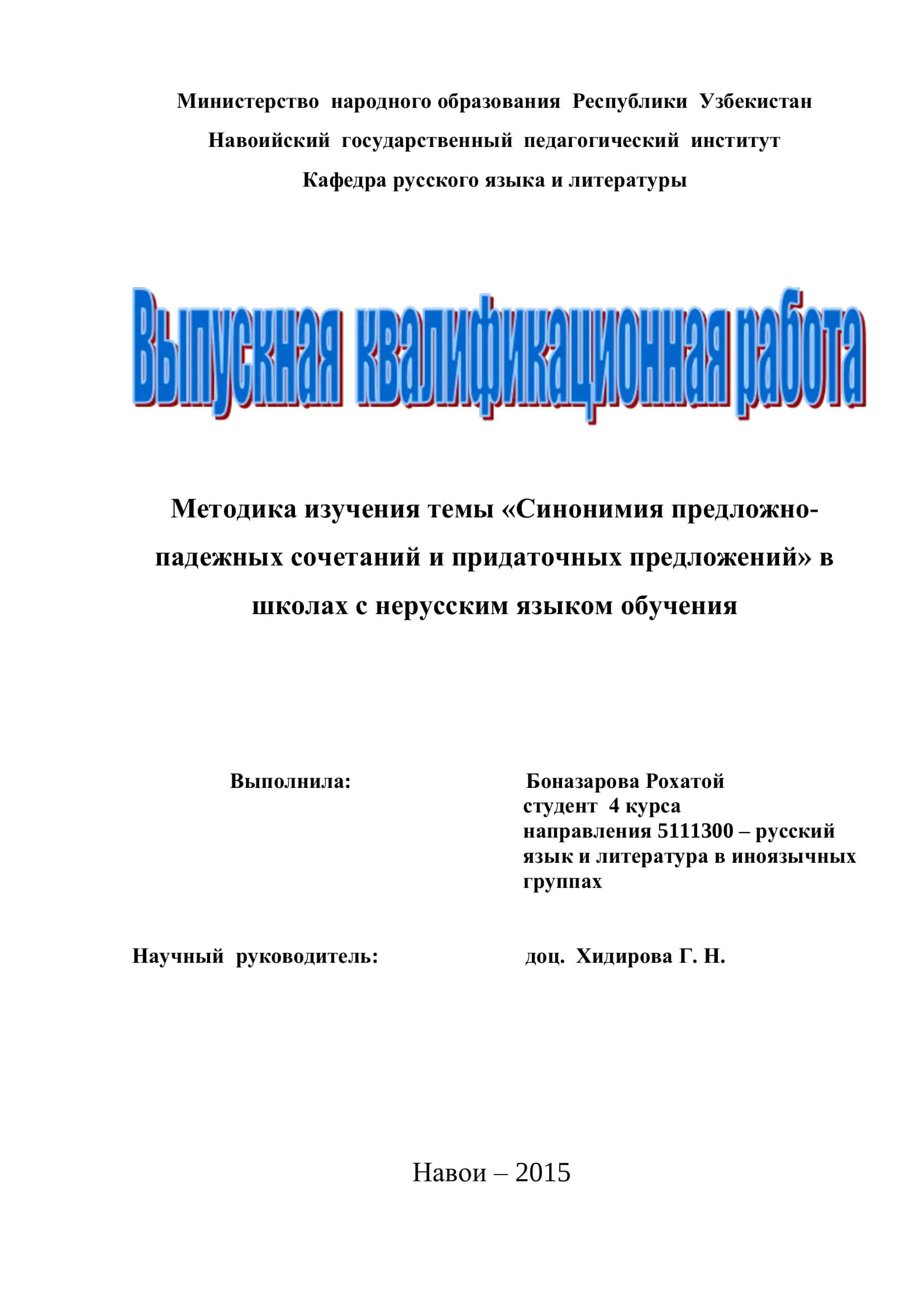 Методика изучения темы «Синонимия предложно-падежных сочетаний и придаточных предложений» 1