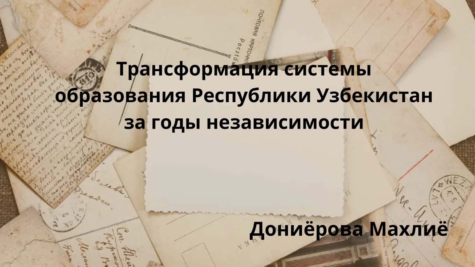 Коренные реформы в сфере образования: от истоков к инновациям 1