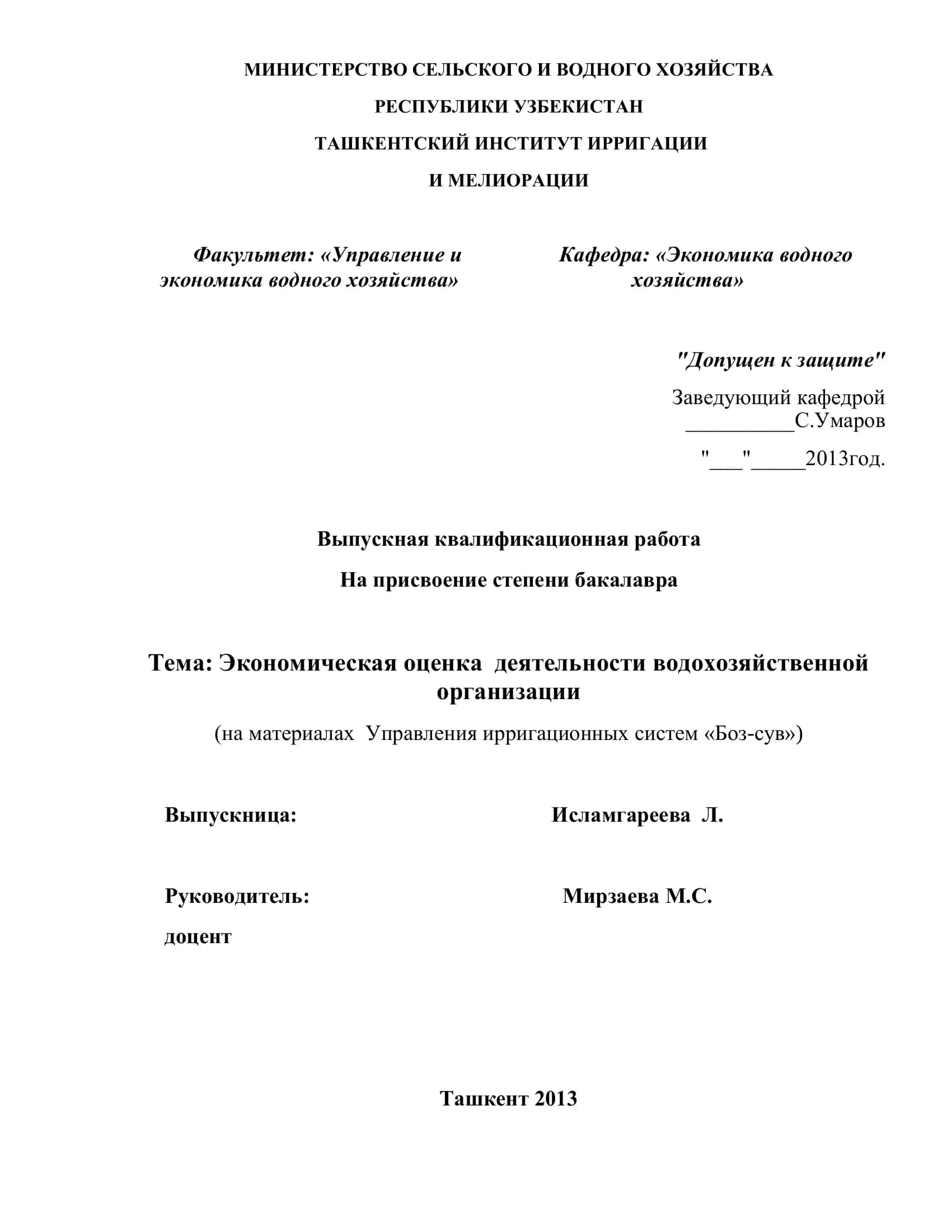 Выпускная квалификационная работа: "Экономическая оценка деятельности водохозяйственной организации" 1