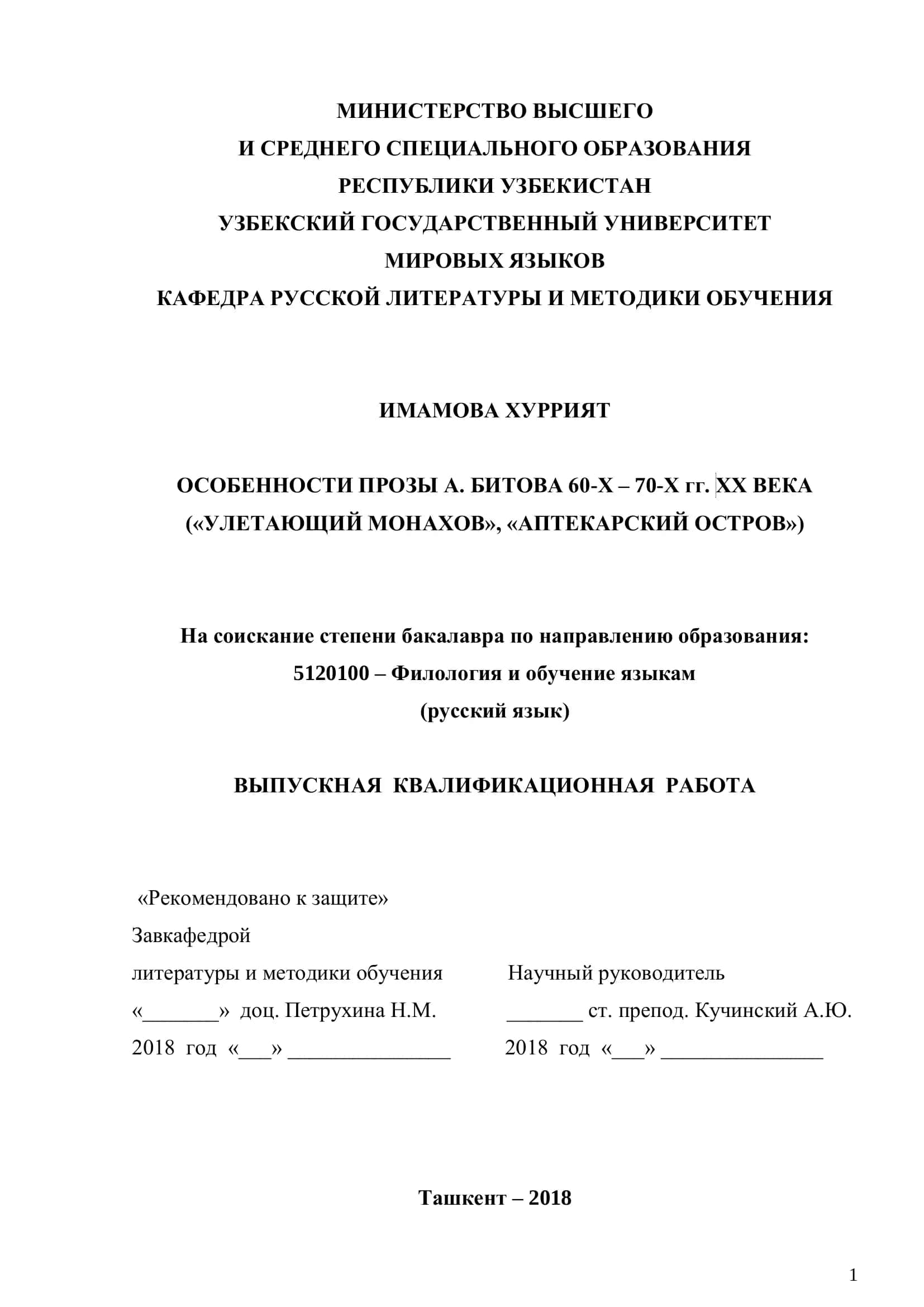 ОСОБЕННОСТИ ПРОЗЫ А. БИТОВА 60-Х – 70-Х гг. ХХ ВЕКА («УЛЕТАЮЩИЙ МОНАХОВ», «АПТЕКАРСКИЙ ОСТРОВ») 1