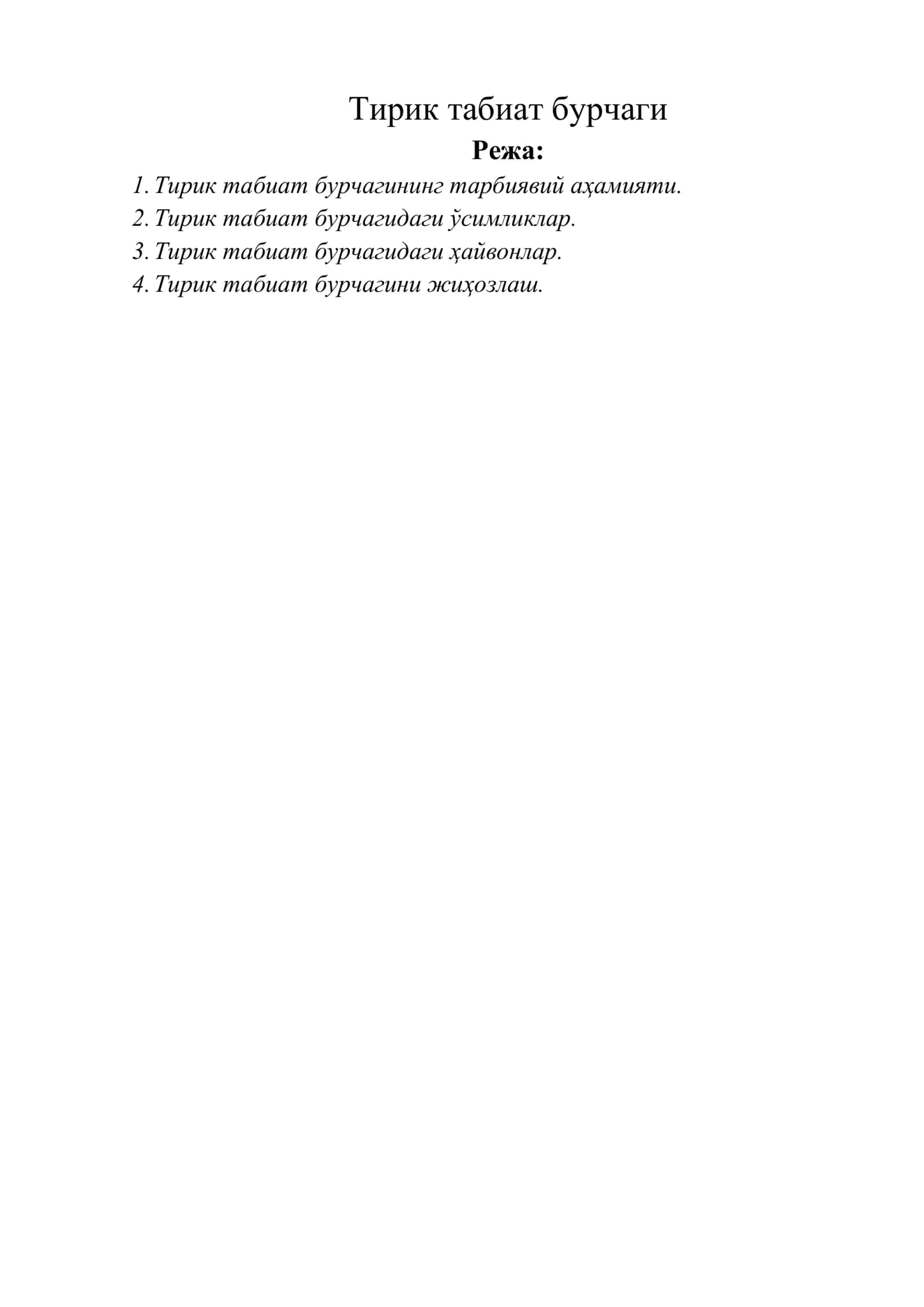 Тирик табиат бурчаги 1