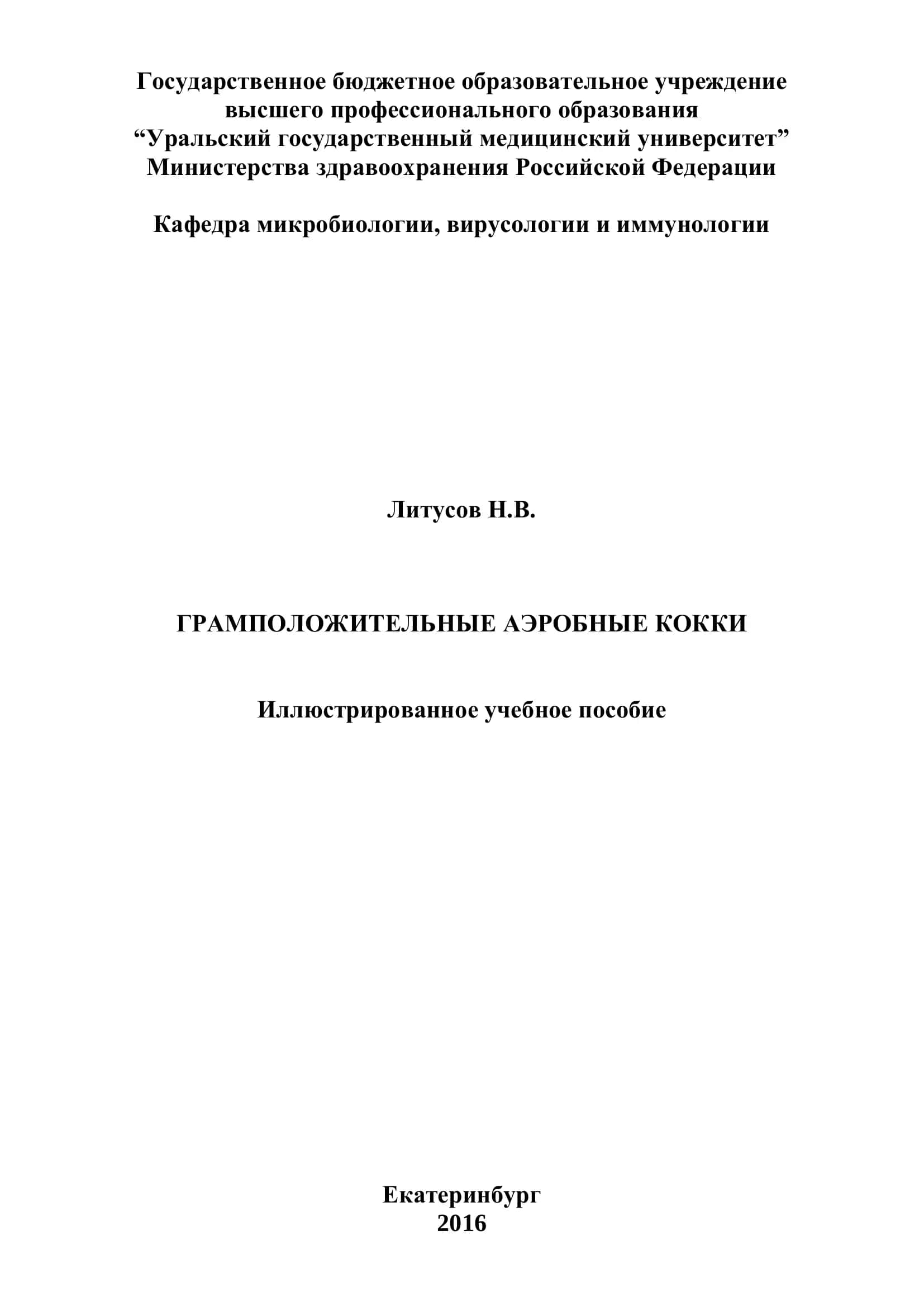 Грамположительные аэробные кокки 1