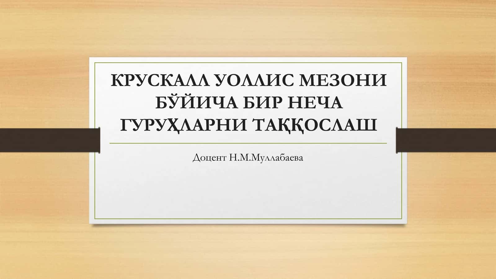 КРУСКАЛЛ УОЛЛИС МЕЗОНИ БЎЙИЧА БИР НЕЧА ГУРУҲЛАРНИ ТАҚҚОСЛАШ 1