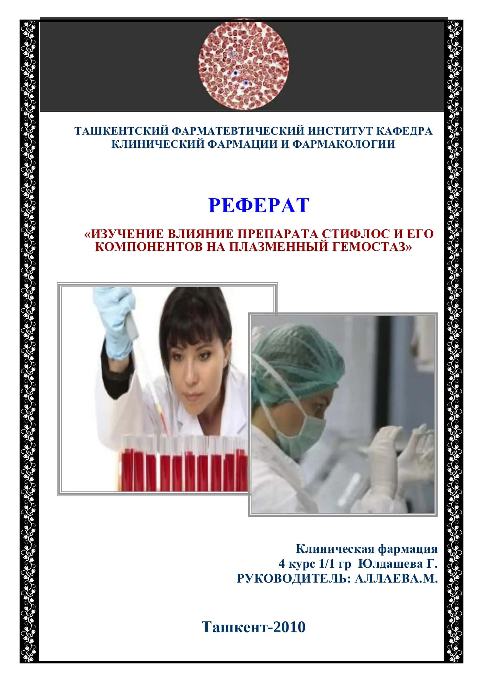 КЛИНИЧЕСКИЙ ФАРМАЦИЯ И ФАРМАКОЛОГИЯ РЕФЕРАТ 1