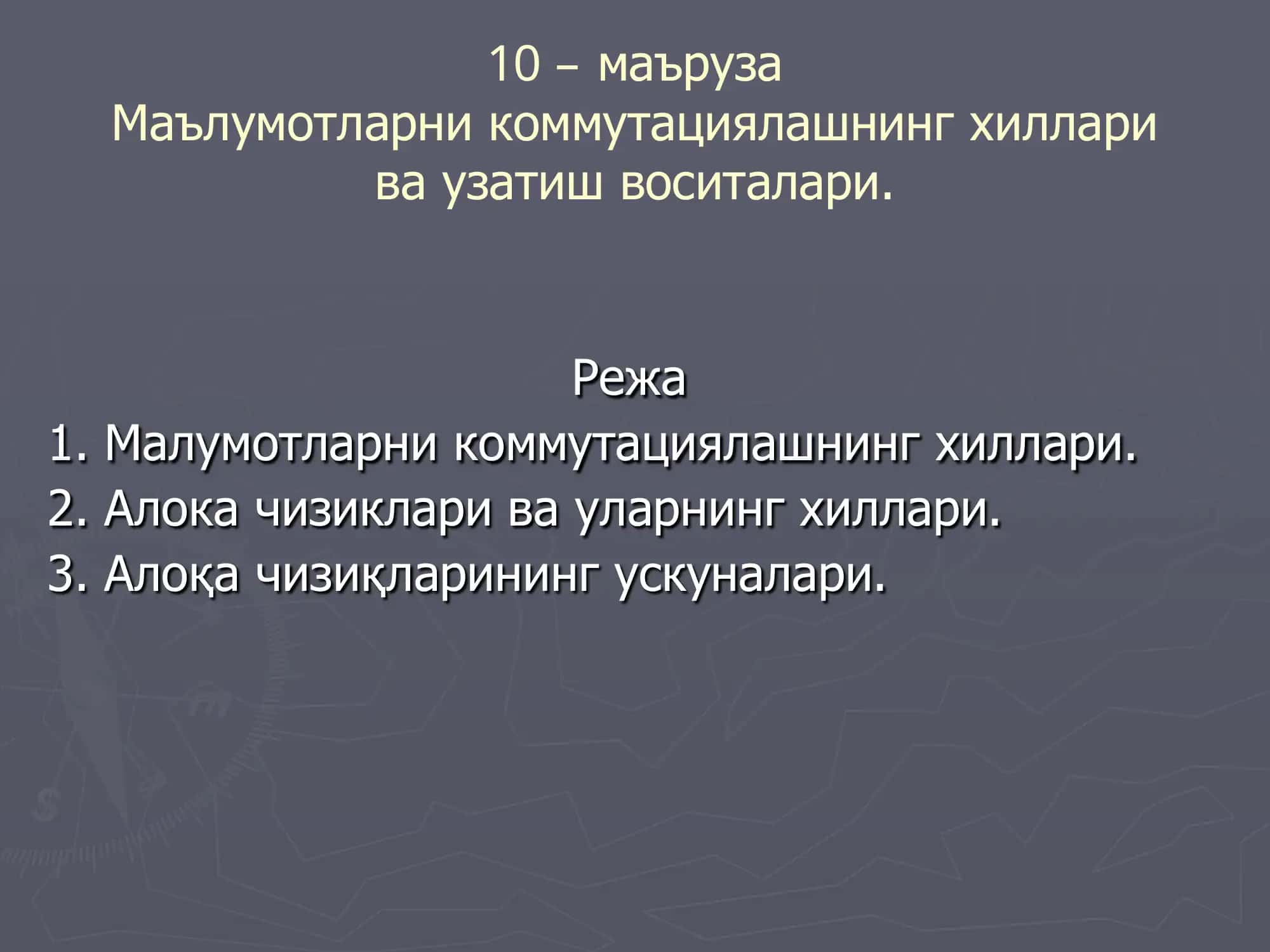 Маълумотларни коммутациялашнинг хиллари ва узатиш воситалари 1