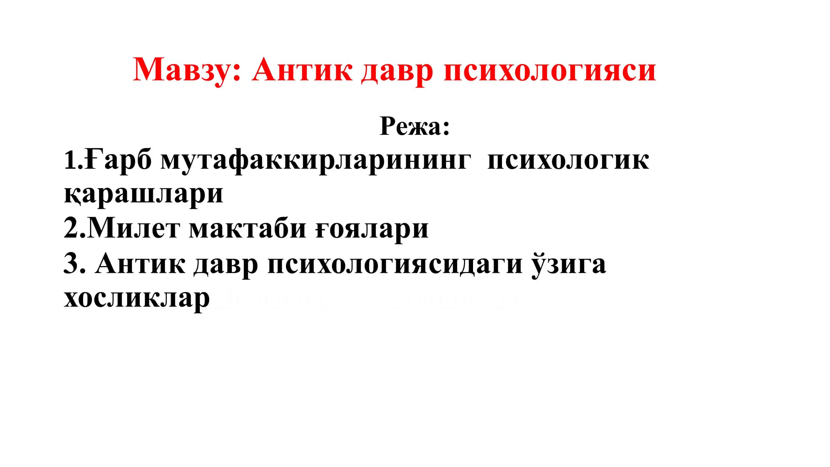 Антик давр психологияси 1
