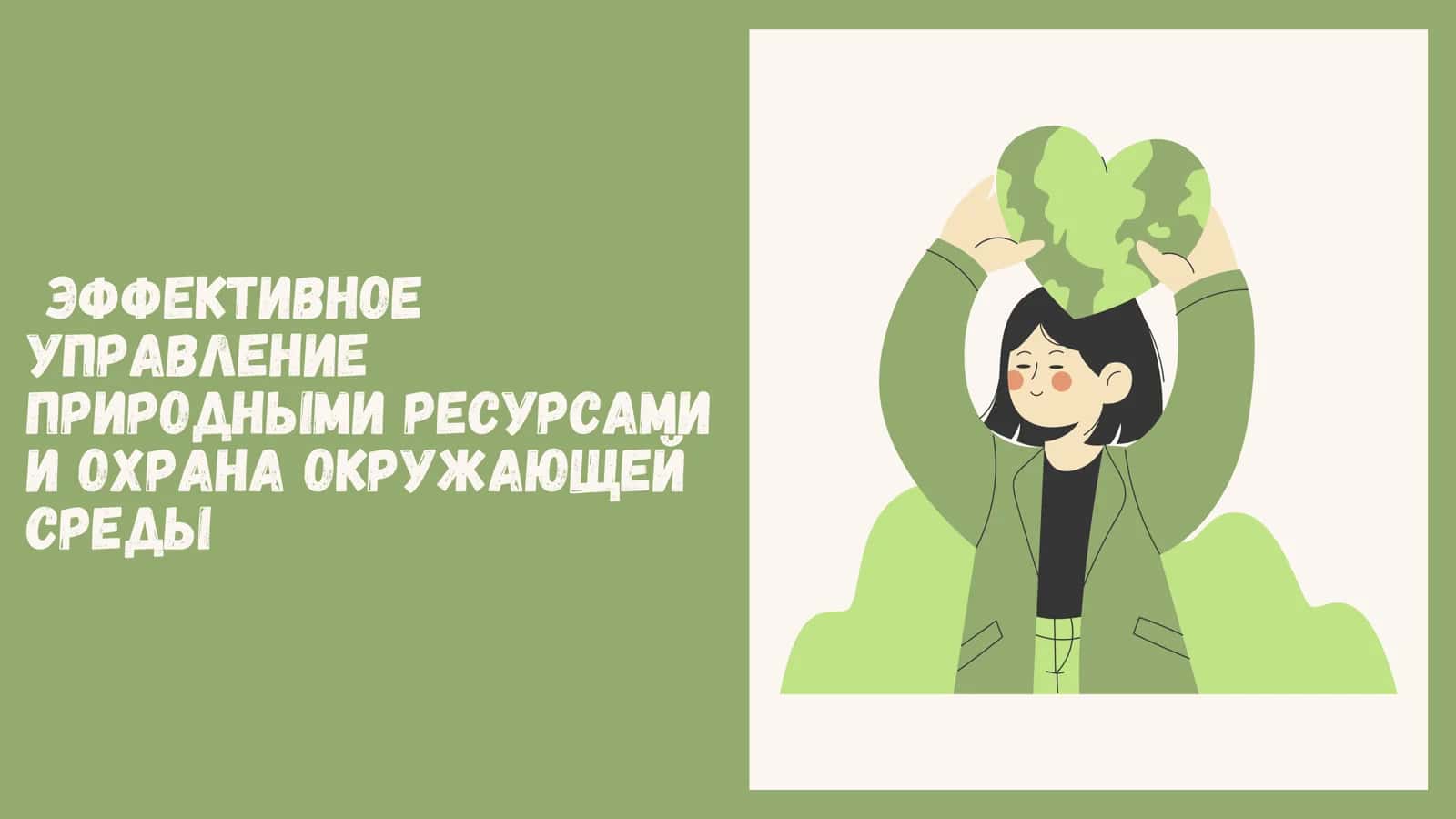 Презентация на тему : Эффективное управление природными ресурсами и охрана окружающей среды 1