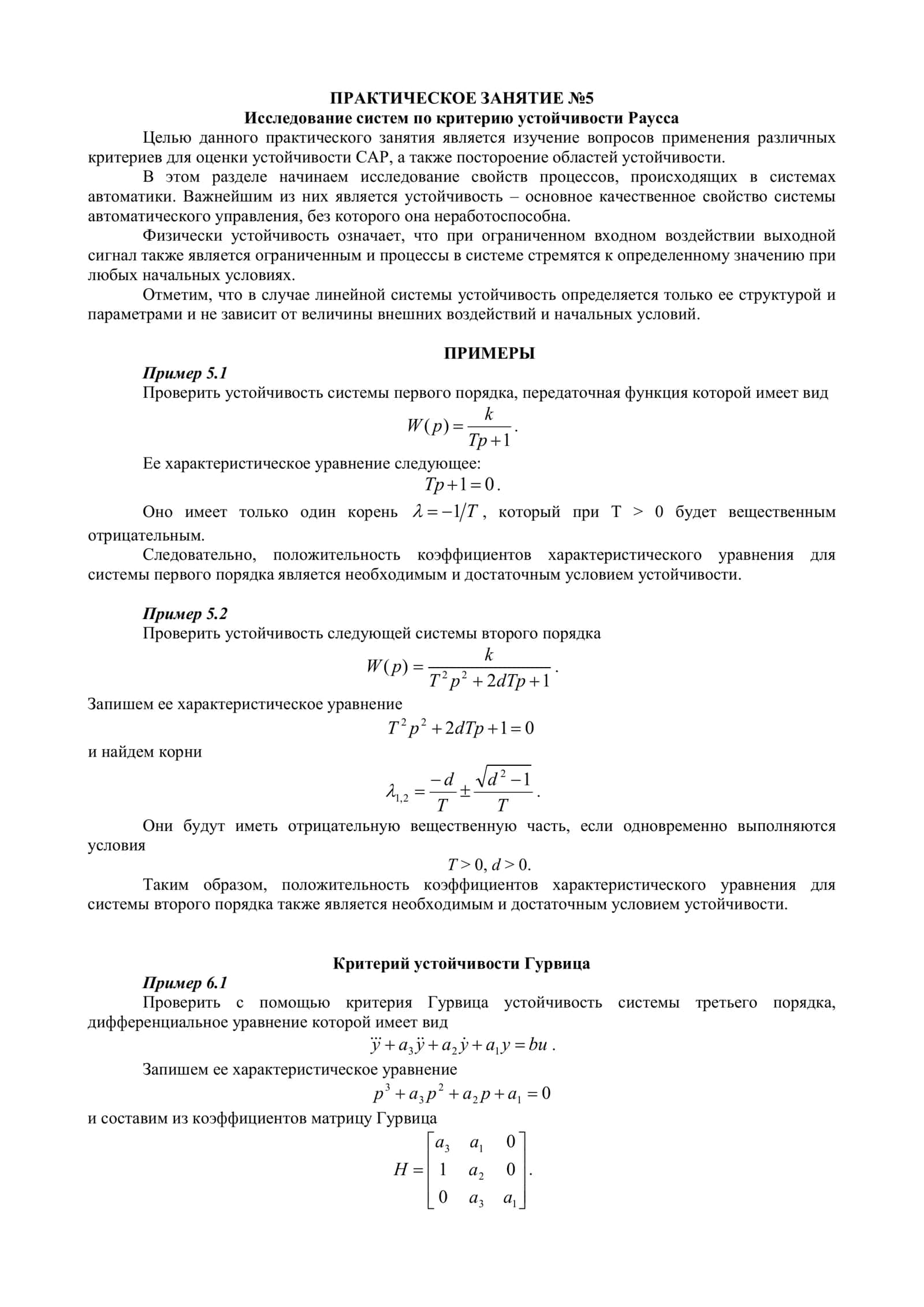 Исследование систем по критерию устойчивости Раусса 1