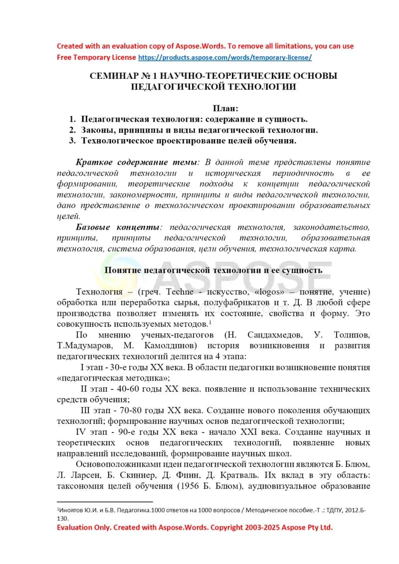 Семинар № 1. Научно-теоретические основы педагогической технологии 1