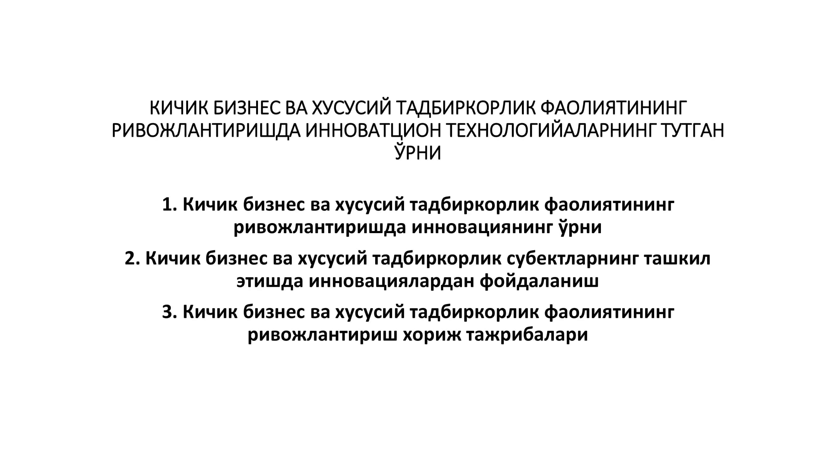 Кичик бизнес ва хусусий тадбиркорлик фаолиятининг ривожлантиришда инновациянинг ўрни 1