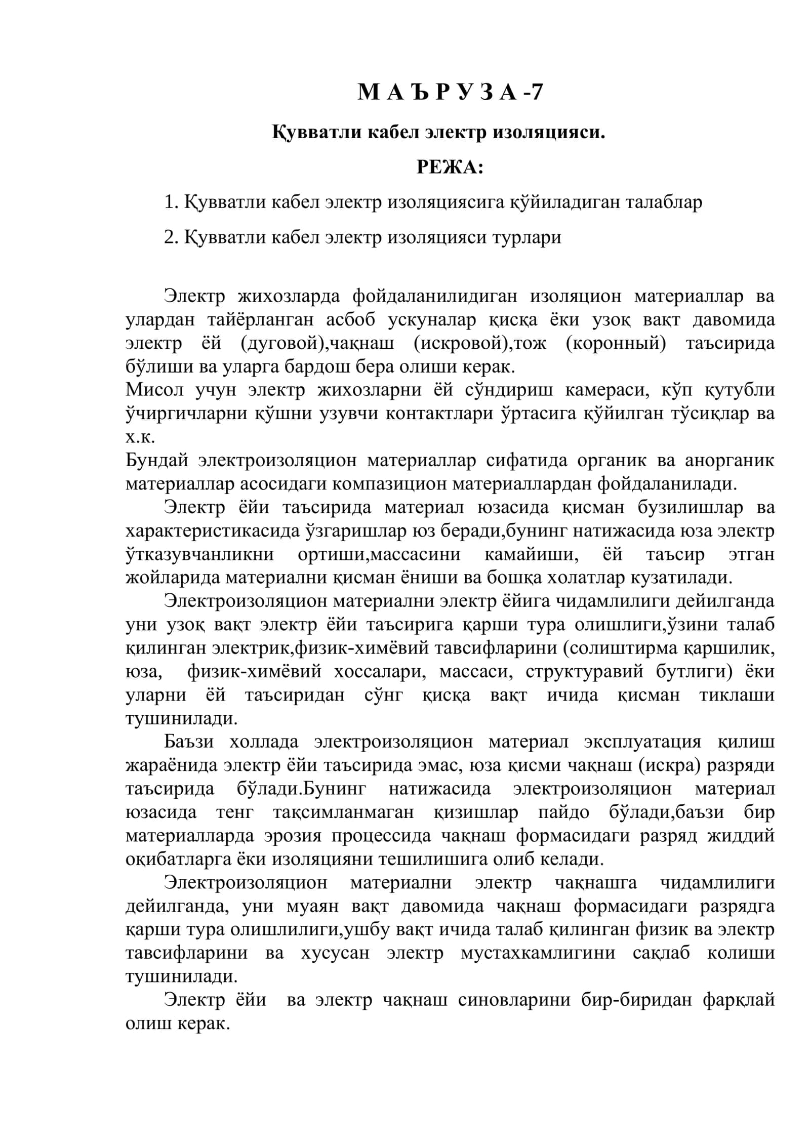 32 / 5000 Quvvatli kabel elektr izolyatsiyasi. Қувватли кабел электр изоляцияси 1