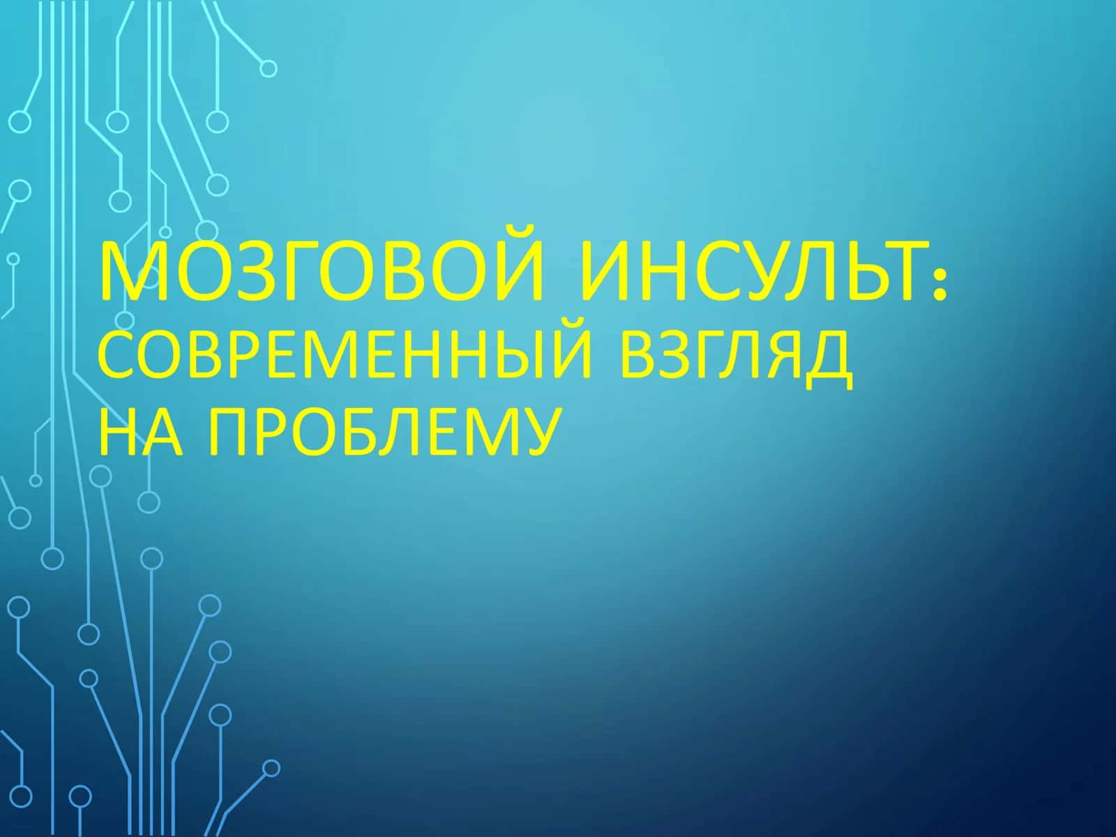 МОЗГОВОЙ ИНСУЛЬТ: СОВРЕМЕННЫЙ ВЗГЛЯД НА ПРОБЛЕМУ 1