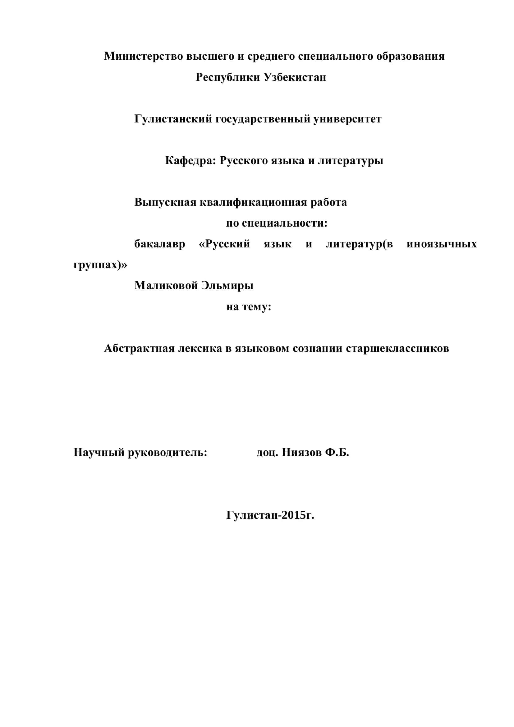 Выпускная квалификационная работа "Абстрактная лексика в языковом сознании старшеклассников" 1