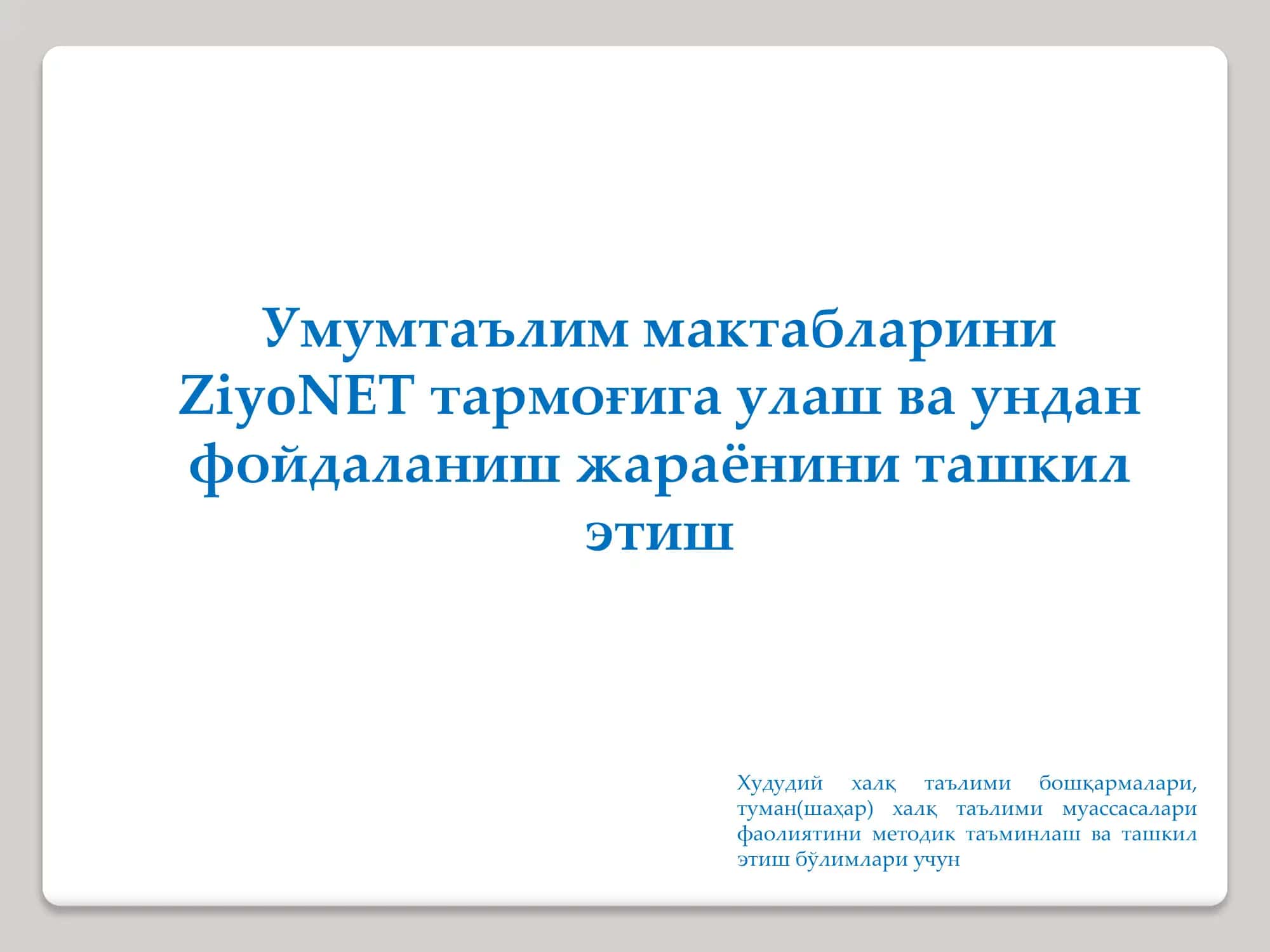 Умумтаълим мактабларини ZiyoNET тармоғига улаш ва ундан фойдаланиш жараёнини ташкил этиш 1