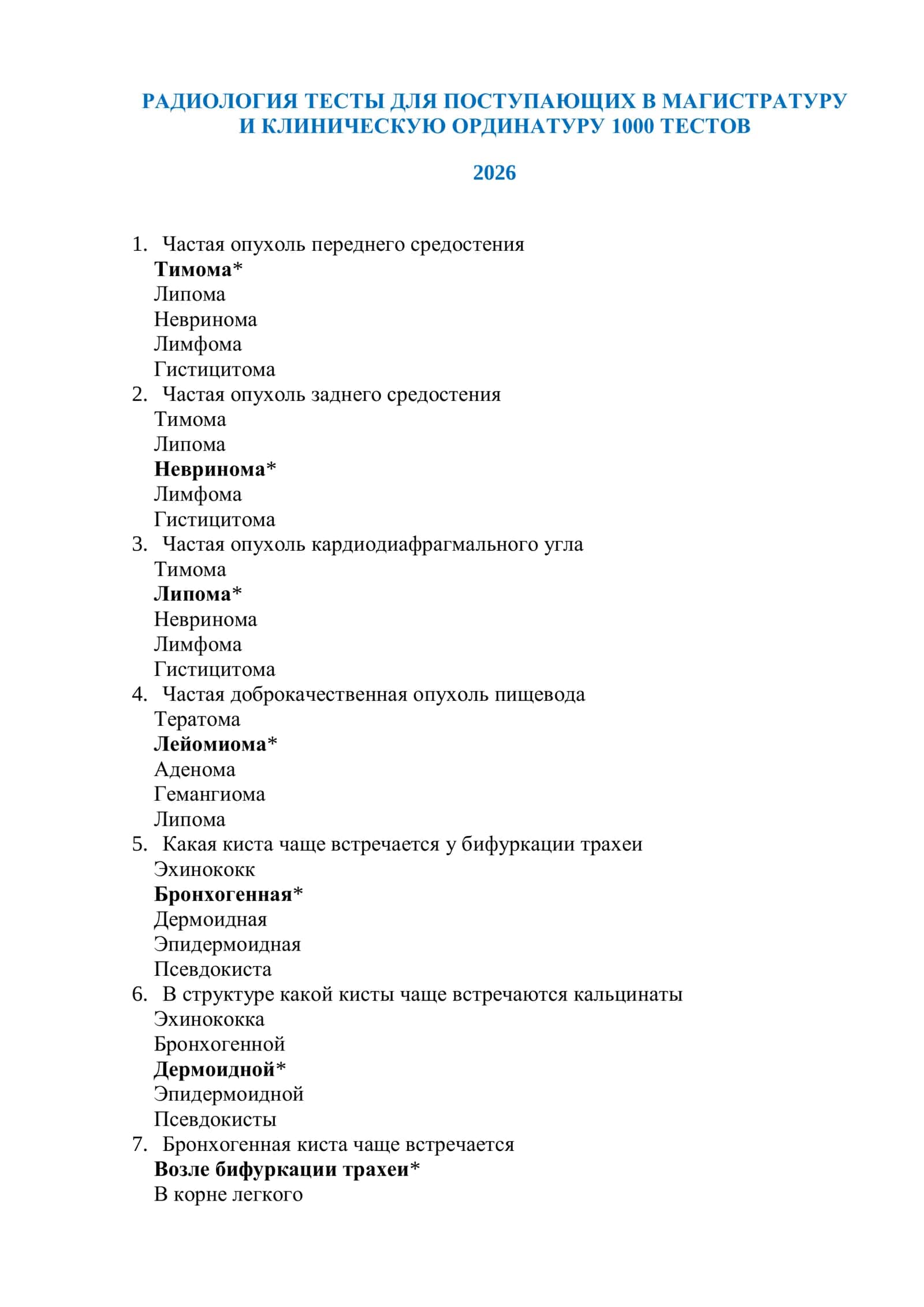РАДИОЛОГИЯ ТЕСТЫ ДЛЯ ПОСТУПАЮЩИХ В МАГИСТРАТУРУ И КЛИНИЧЕСКУЮ ОРДИНАТУРУ 1000 ТЕСТОВ 2026 1