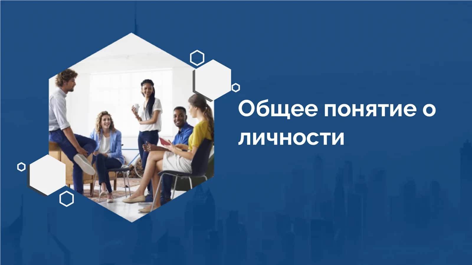 Личность в психологии 1