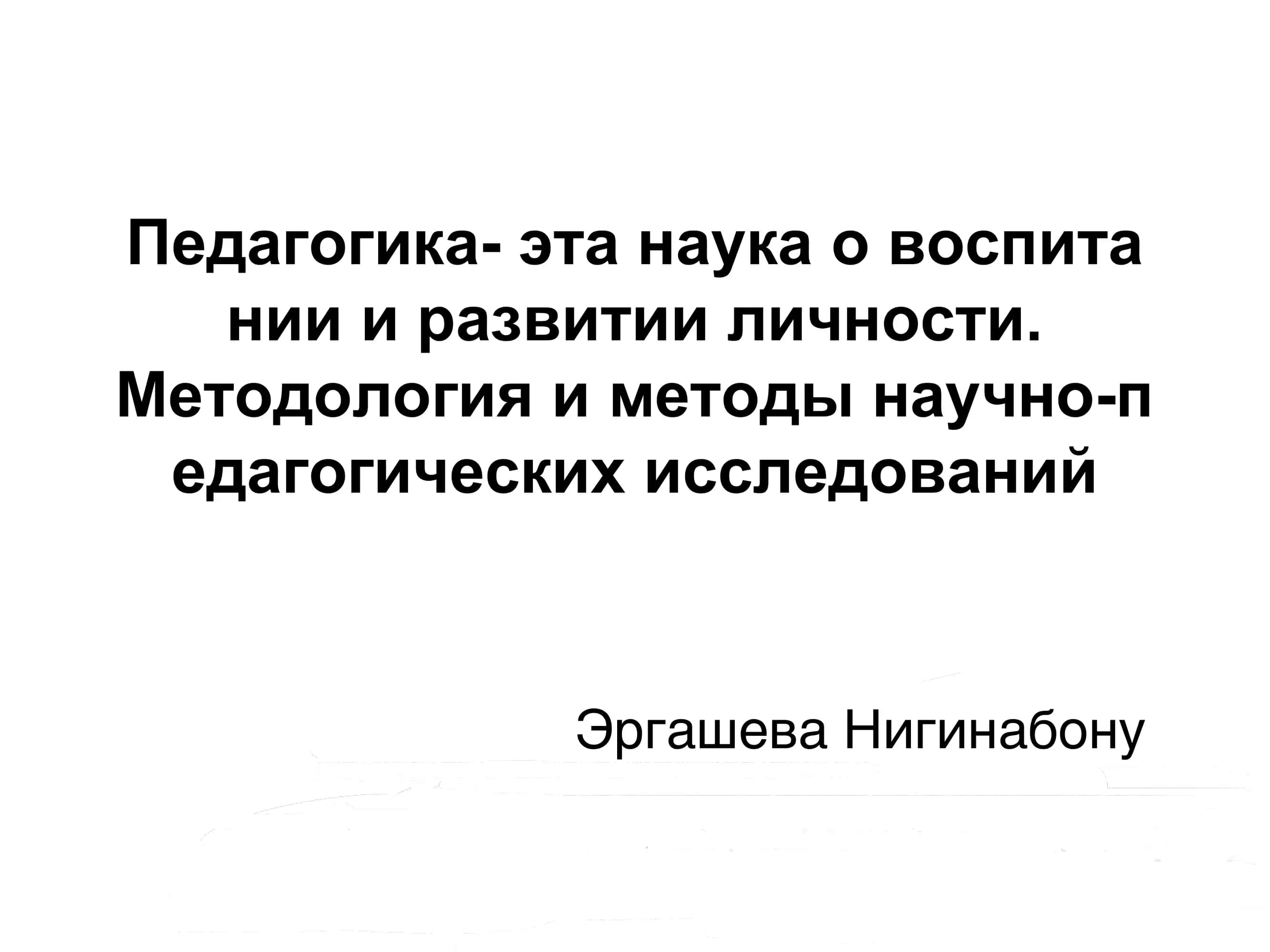 Педагогика- эта наука о воспита нии и развитии личности. Методология и методы научно-п едагогических исследований 1
