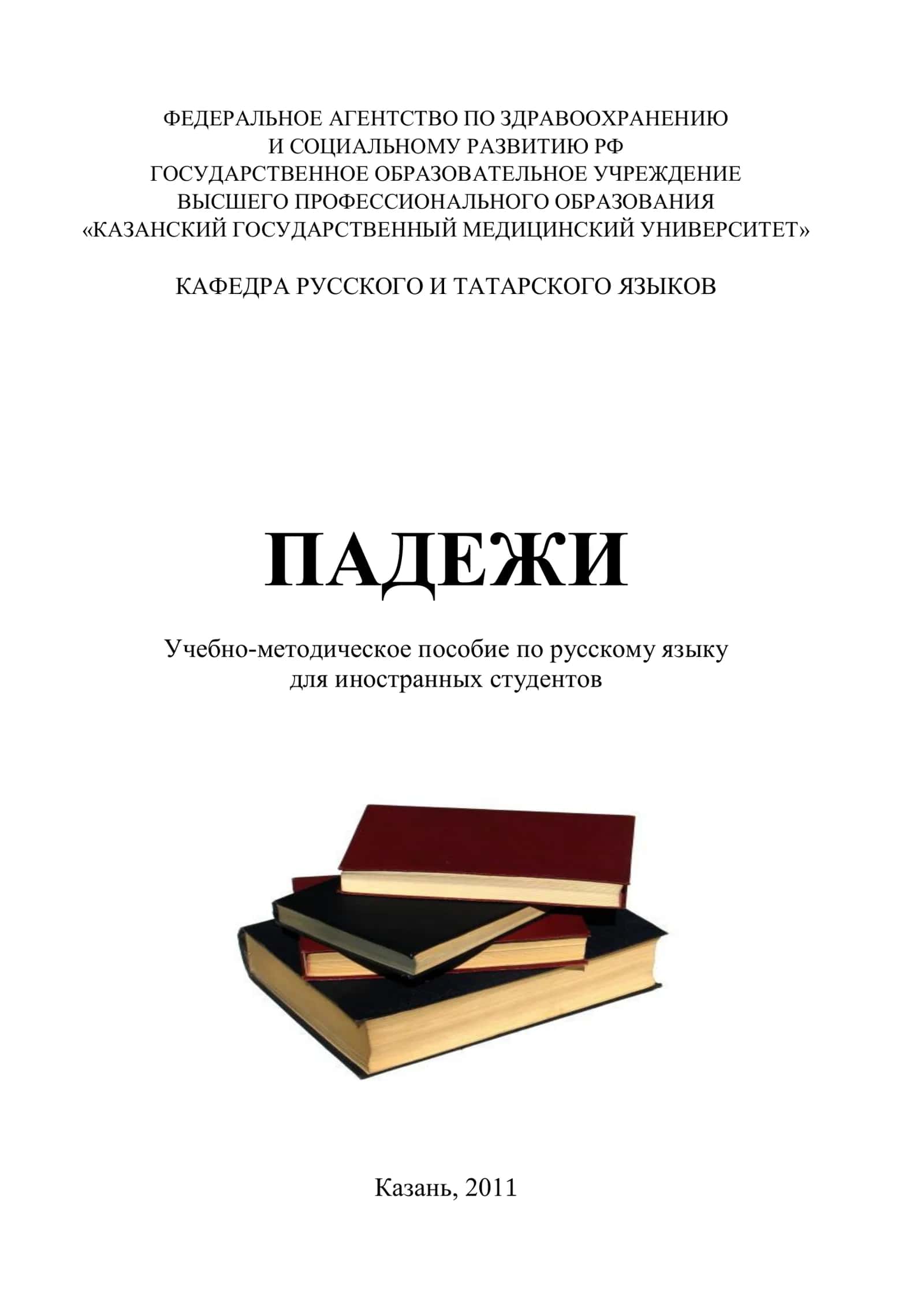 Падежи: учебно-методическое пособие по русскому языку для иностранных студентов 1