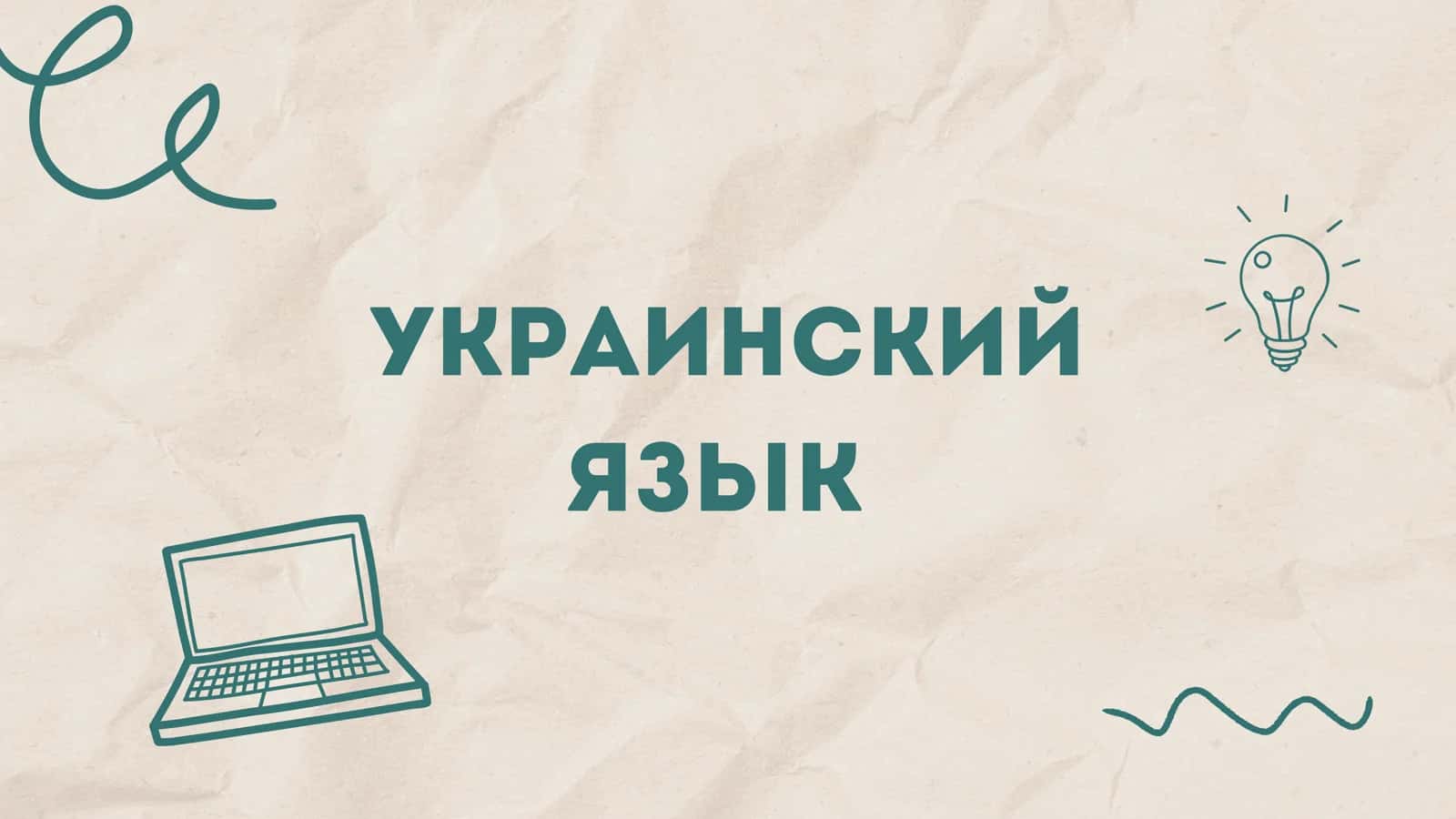 Украинский язык 1