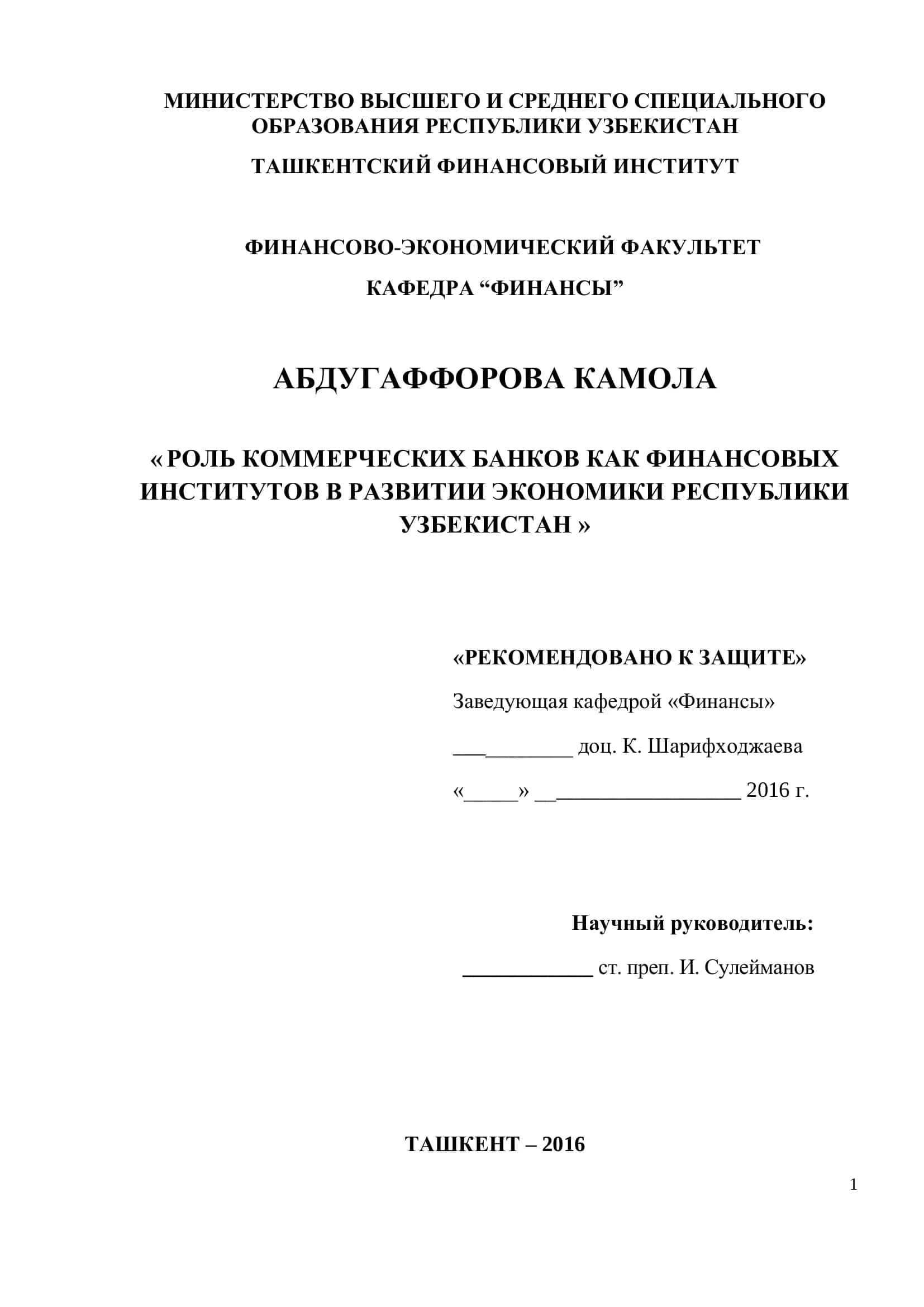 РОЛЬ КОММЕРЧЕСКИХ БАНКОВ КАК ФИНАНСОВЫХ ИНСТИТУТОВ В РАЗВИТИИ ЭКОНОМИКИ РЕСПУБЛИКИ УЗБЕКИСТАН 1
