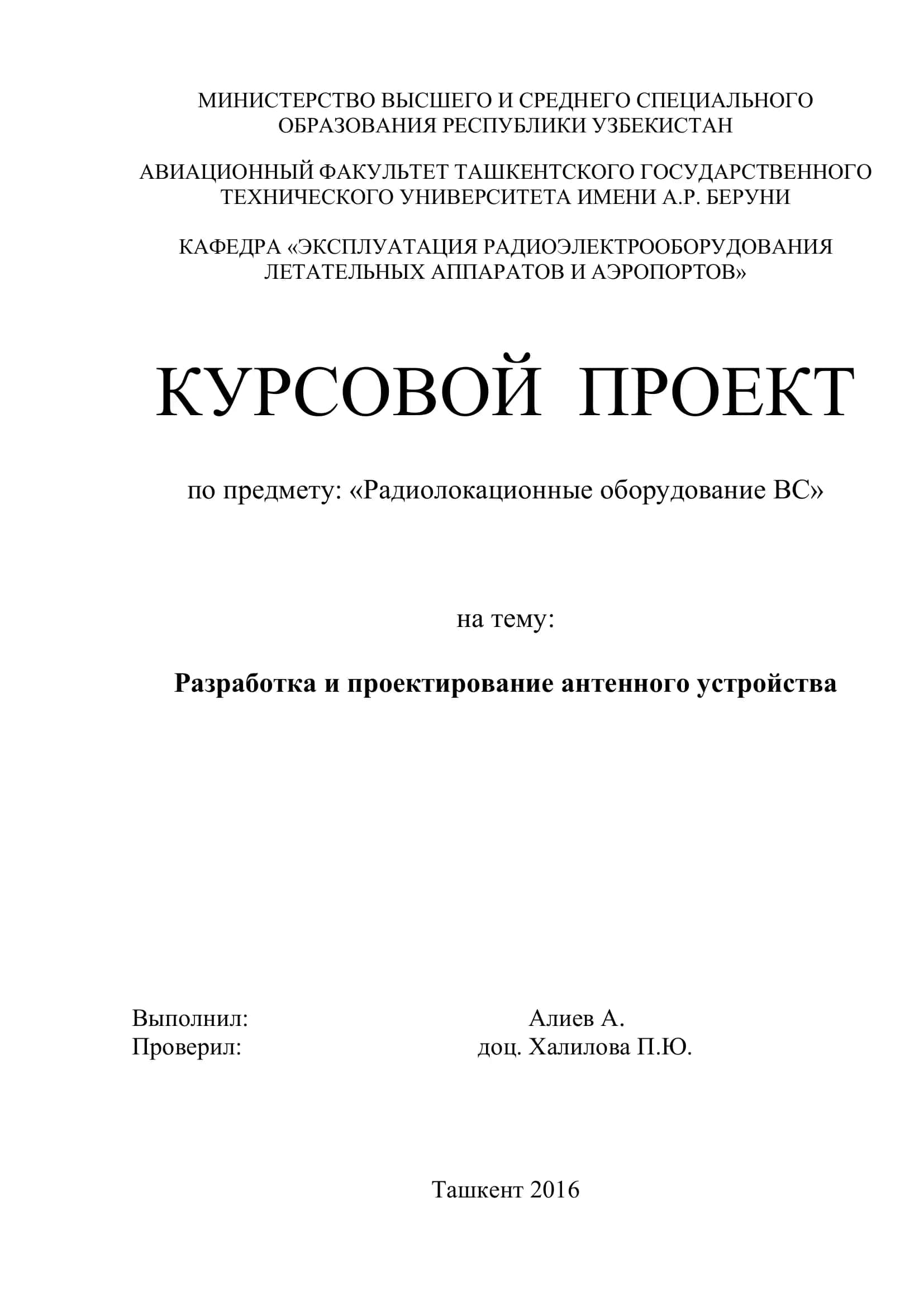 КУРСОВОЙ ПРОЕКТ по предмету: «Радиолокационные оборудование ВС» на тему: Разработка и проектирование антенного устройства 1