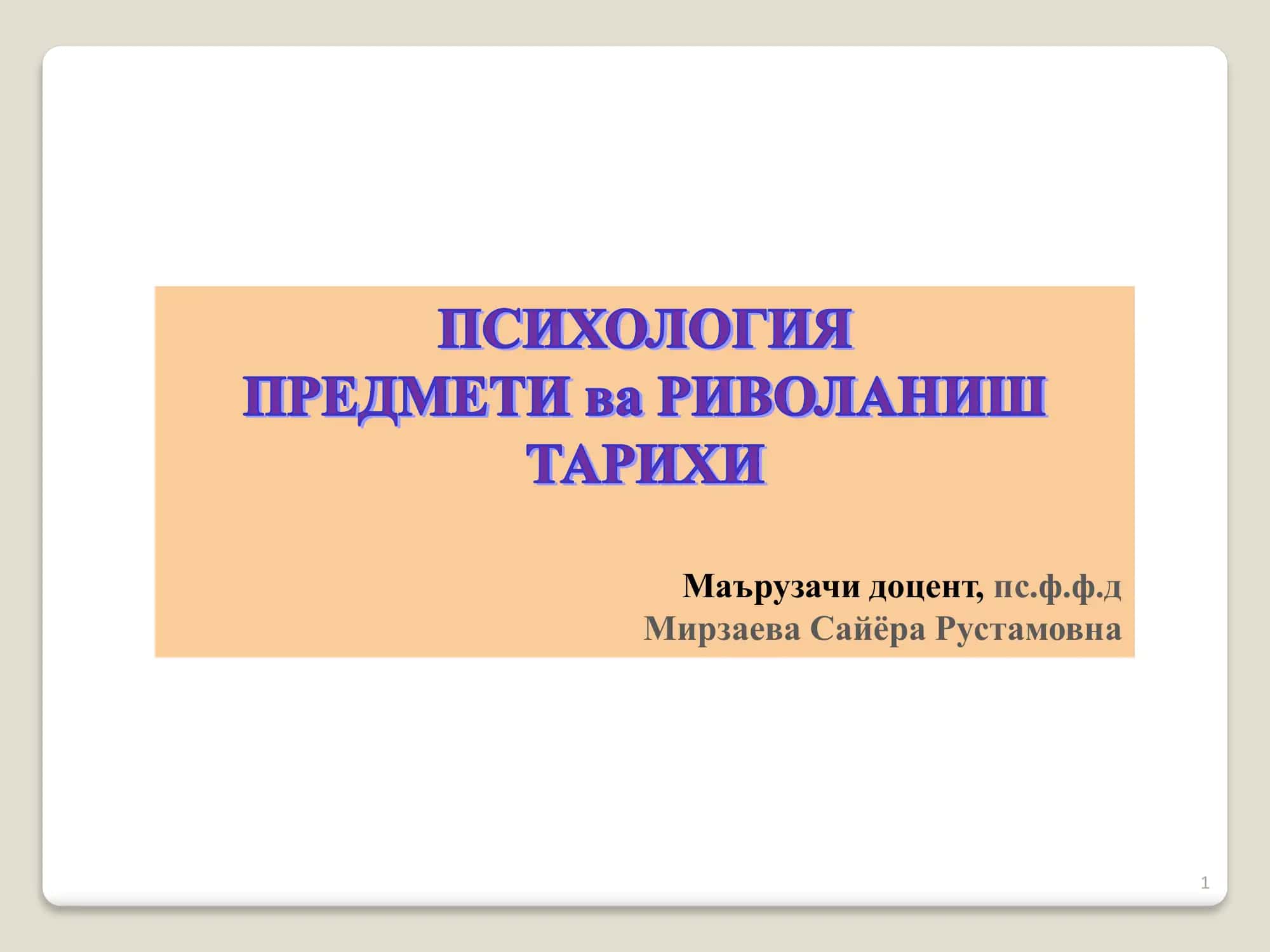 ПСИХОЛОГИЯНИНГ ВУЖУДГА КЕЛИШИ 1