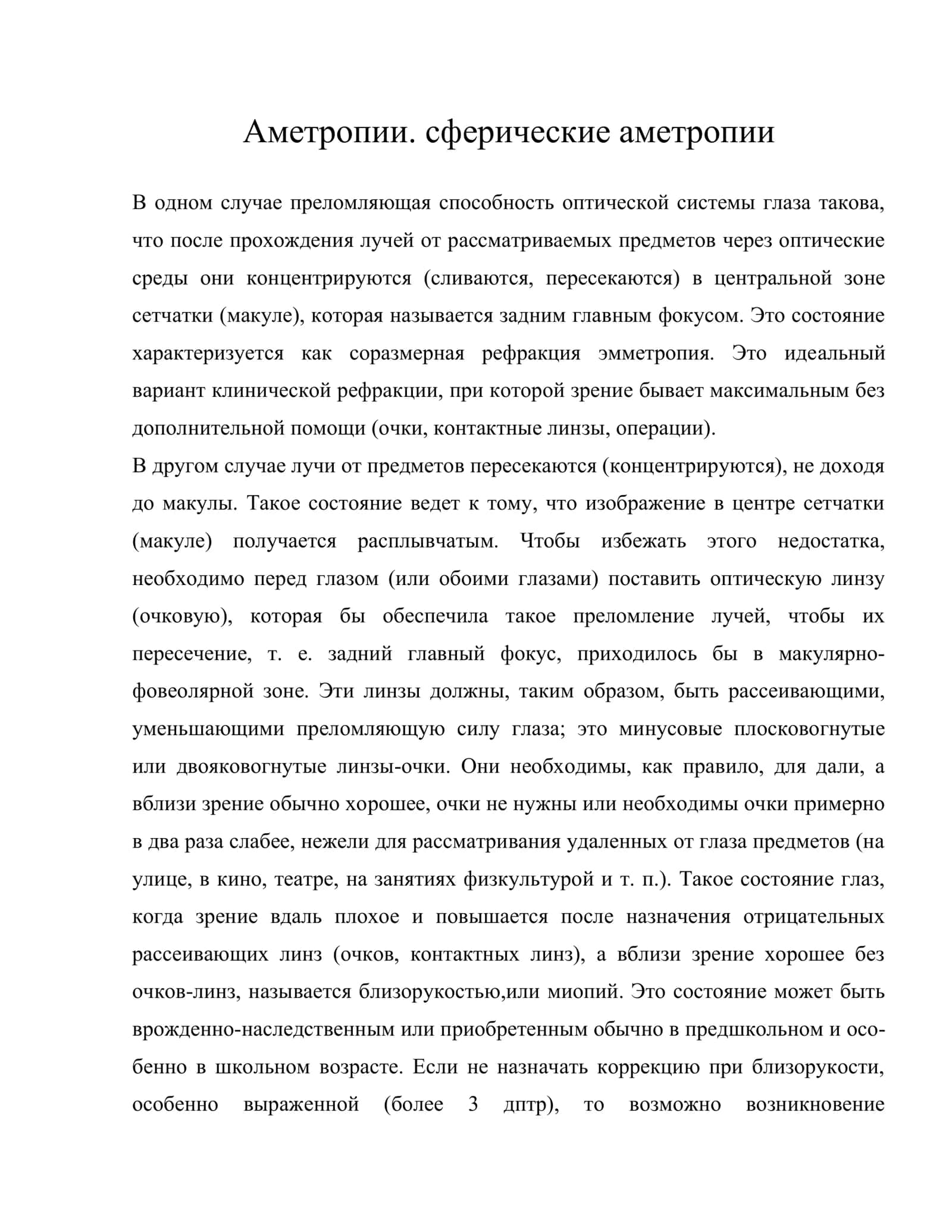 Аметропии. сферические аметропии 1