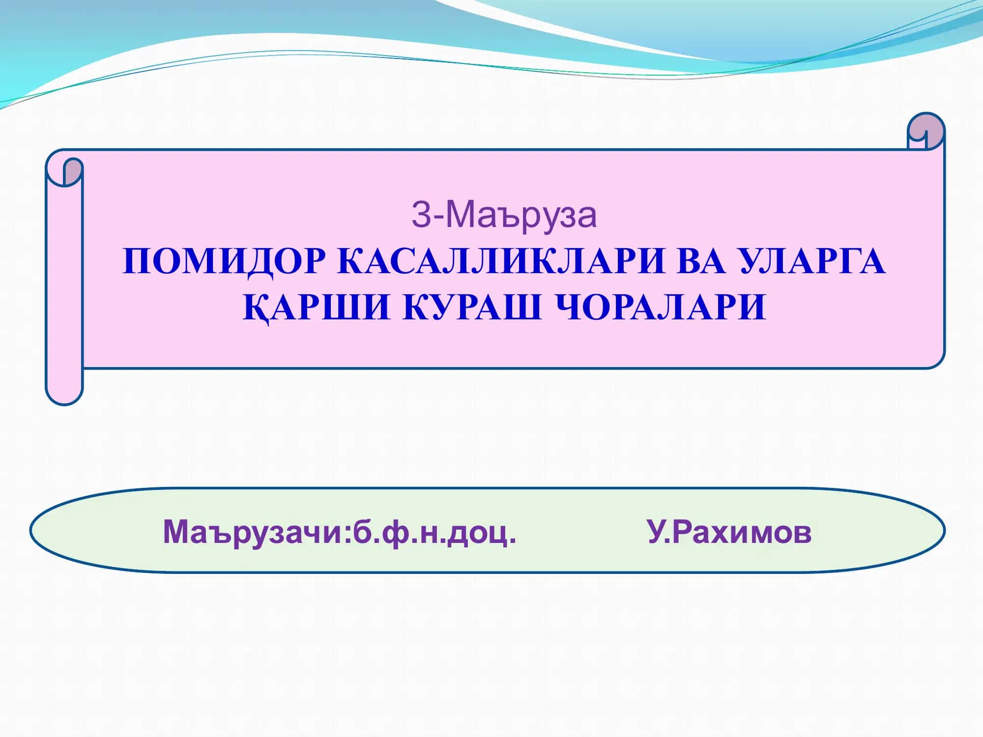 ПОМИДОР КАСАЛЛИКЛАРИ ВА УЛАРГА ҚАРШИ КУРАШ ЧОРАЛАРИ 1