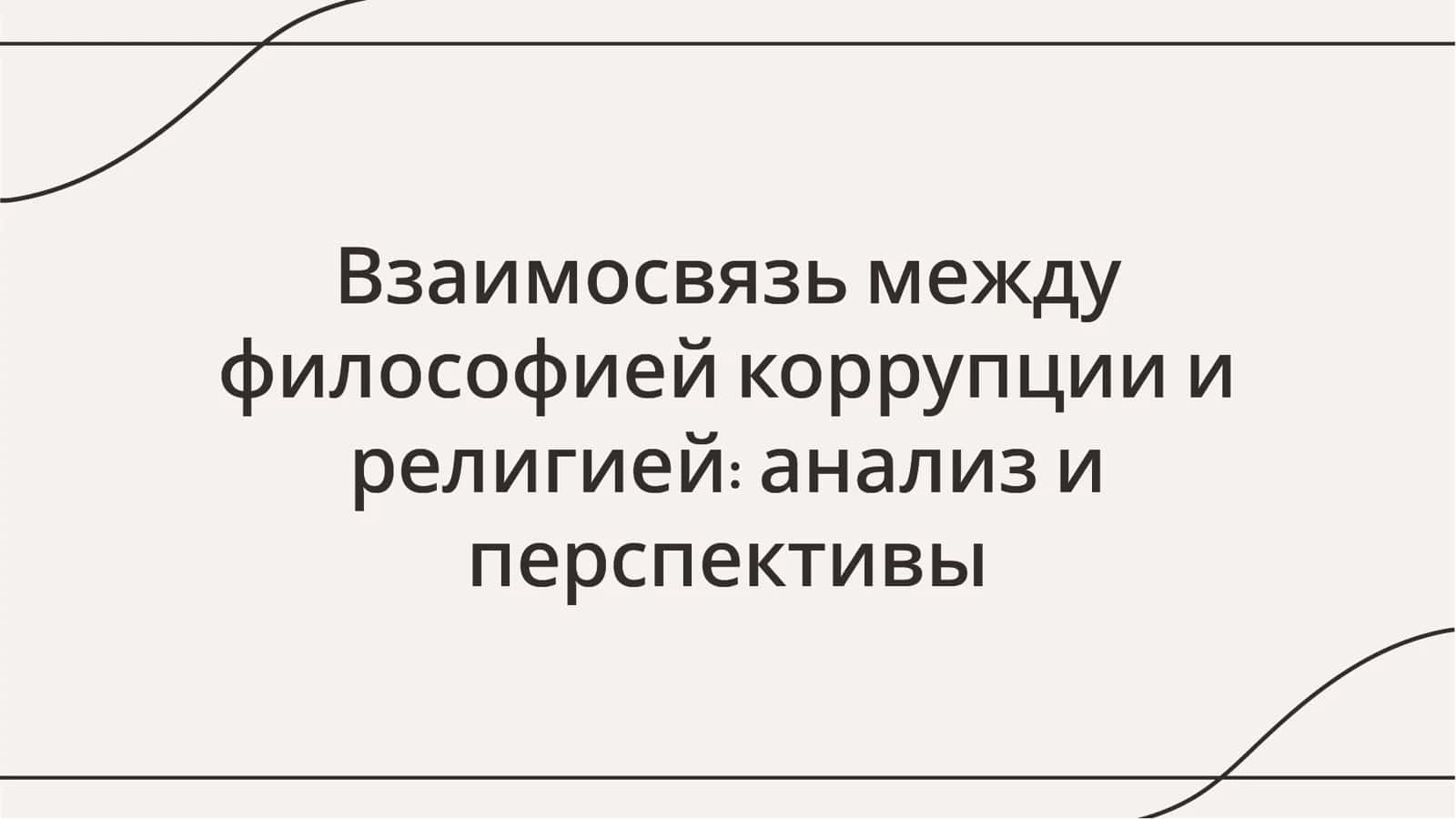 Взаимосвязь между философией коррупции и религией анализ и перспективы 1