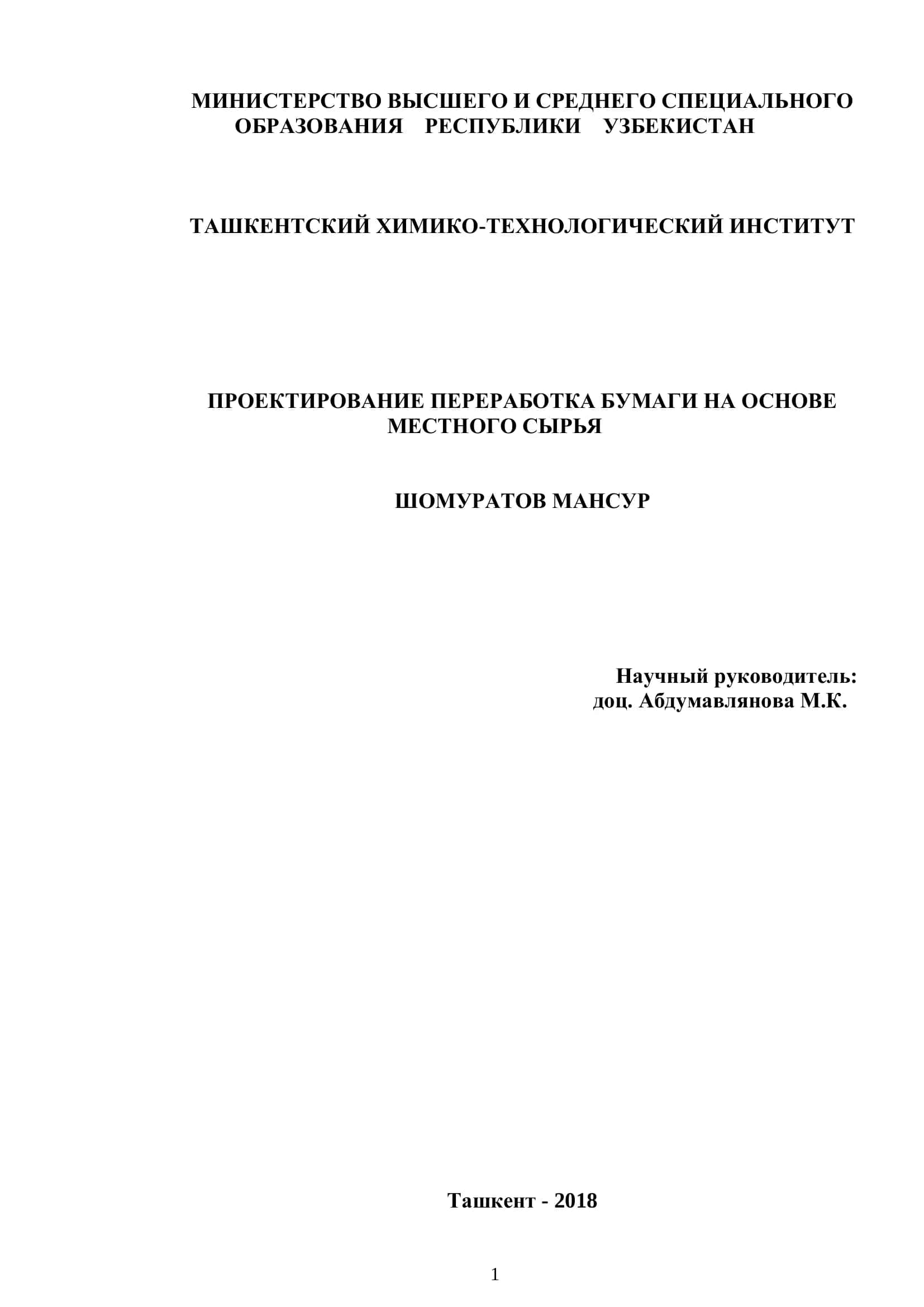 ПРОЕКТИРОВАНИЕ ПЕРЕРАБОТКА БУМАГИ НА ОСНОВЕ МЕСТНОГО СЫРЬЯ 1