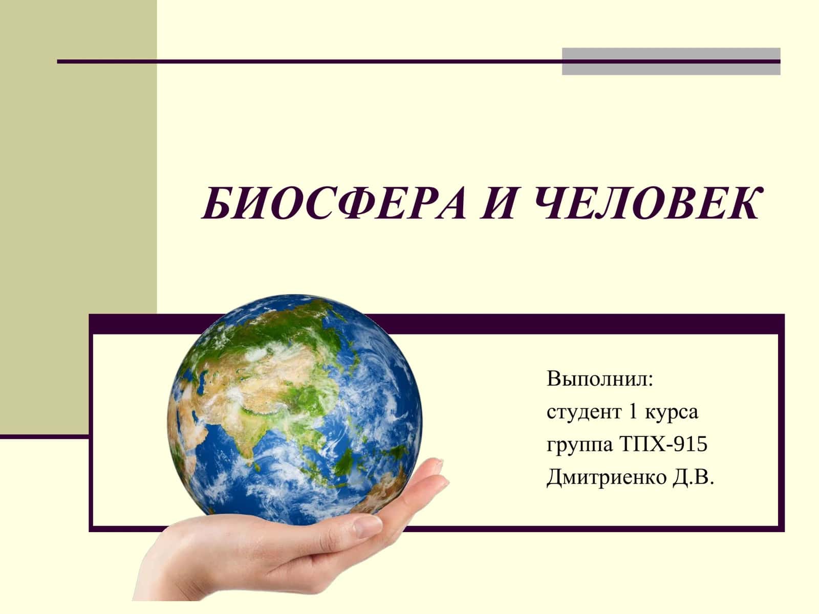 БИОСФЕРА И ЧЕЛОВЕК 1
