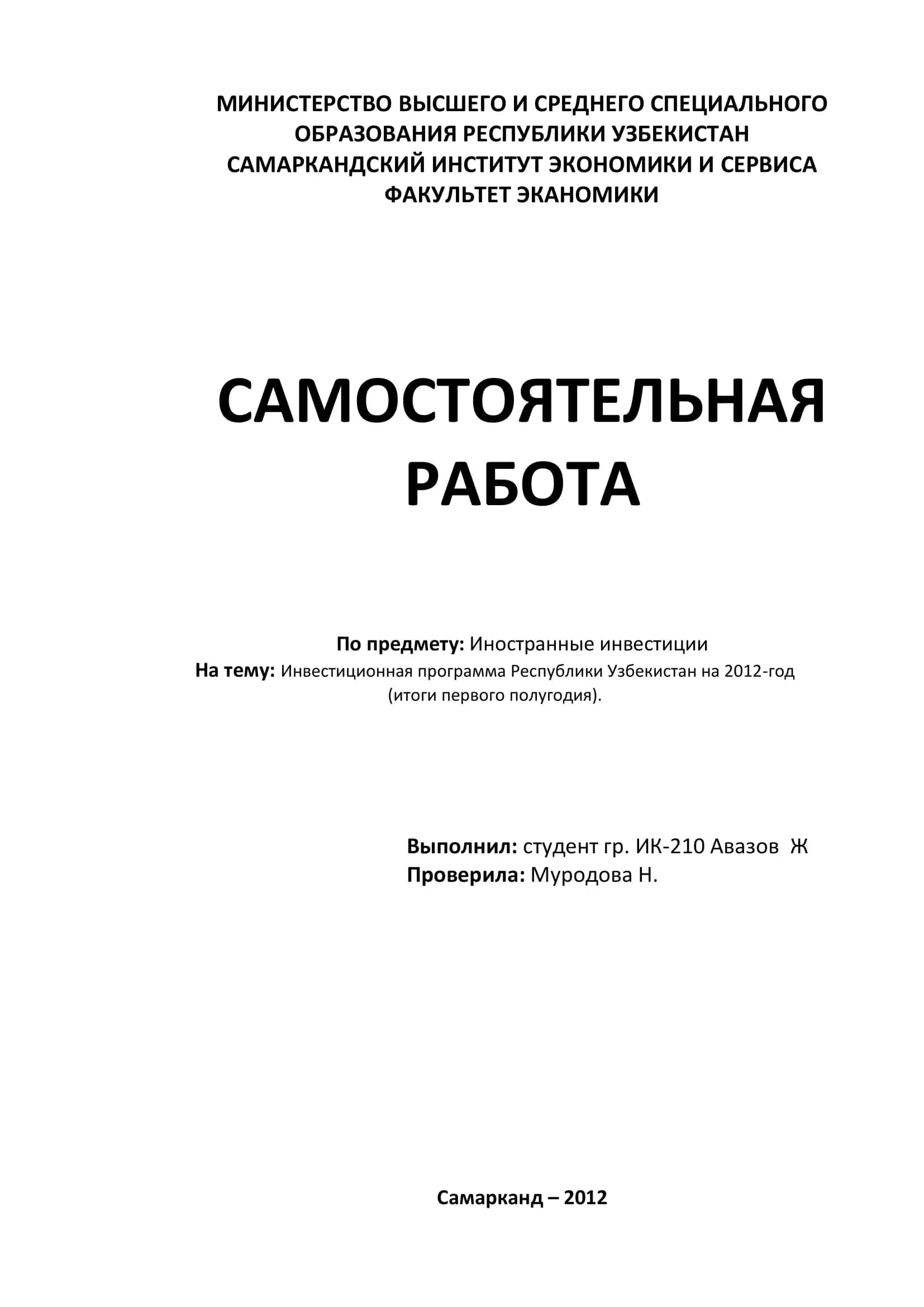 Инвестиционная программа Республики Узбекистан на 2012-год 1