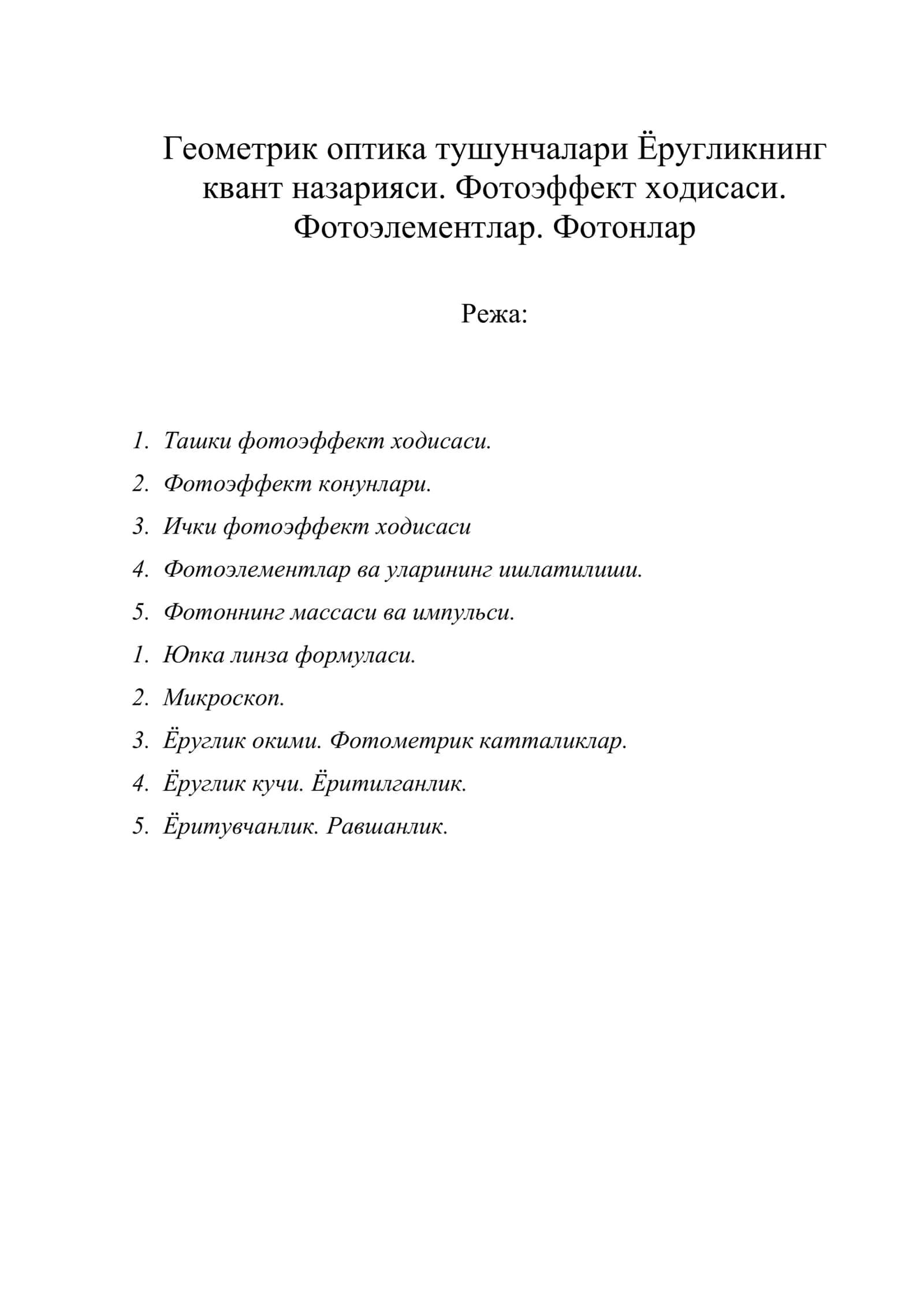Геометрик оптика тушунчалари Ёругликнинг квант назарияси. Фотоэффект ходисаси. Фотоэлементлар. Фотонлар 1