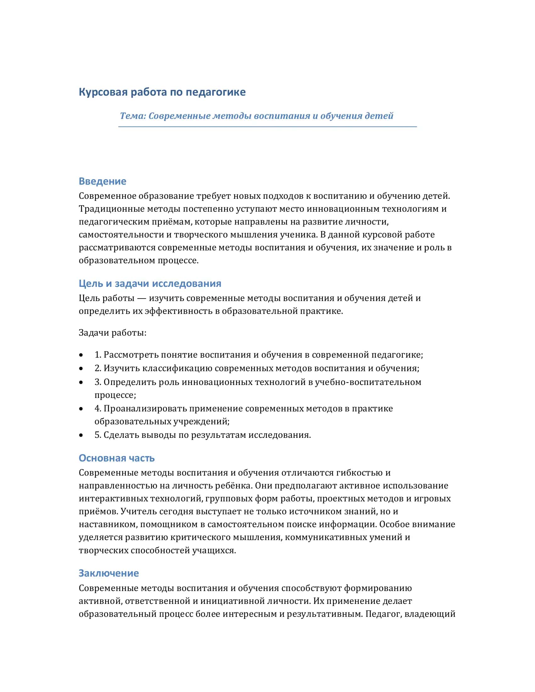 Курсовая работа по педагогике 1