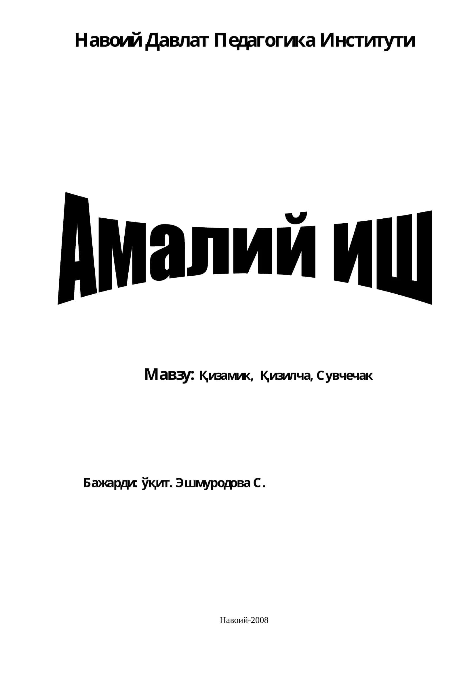 Қизамик, Қизилча, Сувчечак 1
