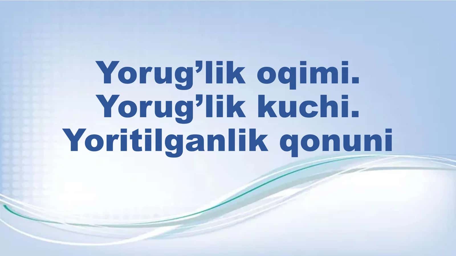 Yorug'lik oqimi. Yorug'lik kuchi. Yoritilganlik qonuni 1